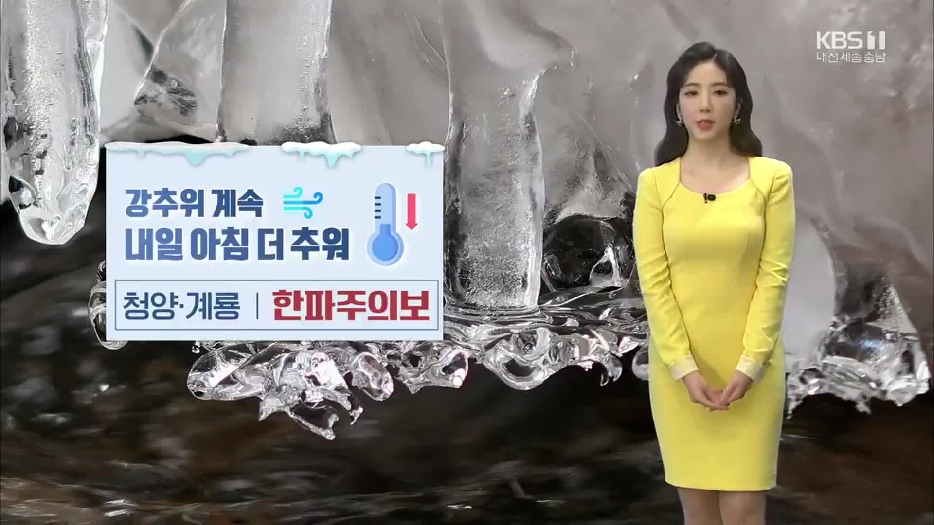 [날씨] 대전·세종·충남 막바지 추위 기승…내일 아침 -13도~-7도