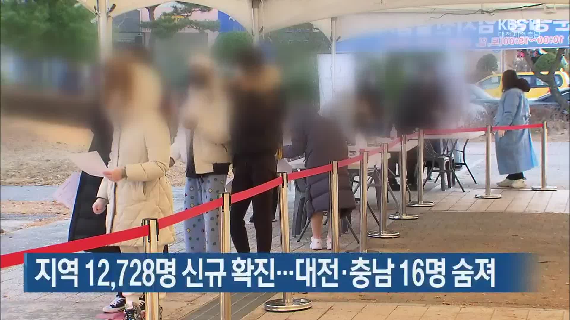 대전·세종·충남 12,728명 신규 확진…대전·충남 16명 숨져
