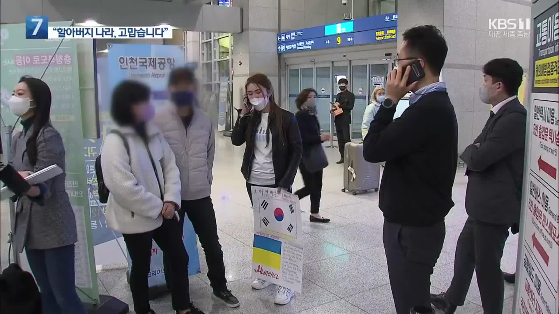 우크라이나 탈출 고려인들 입국…“할아버지 나라, 고맙습니다”