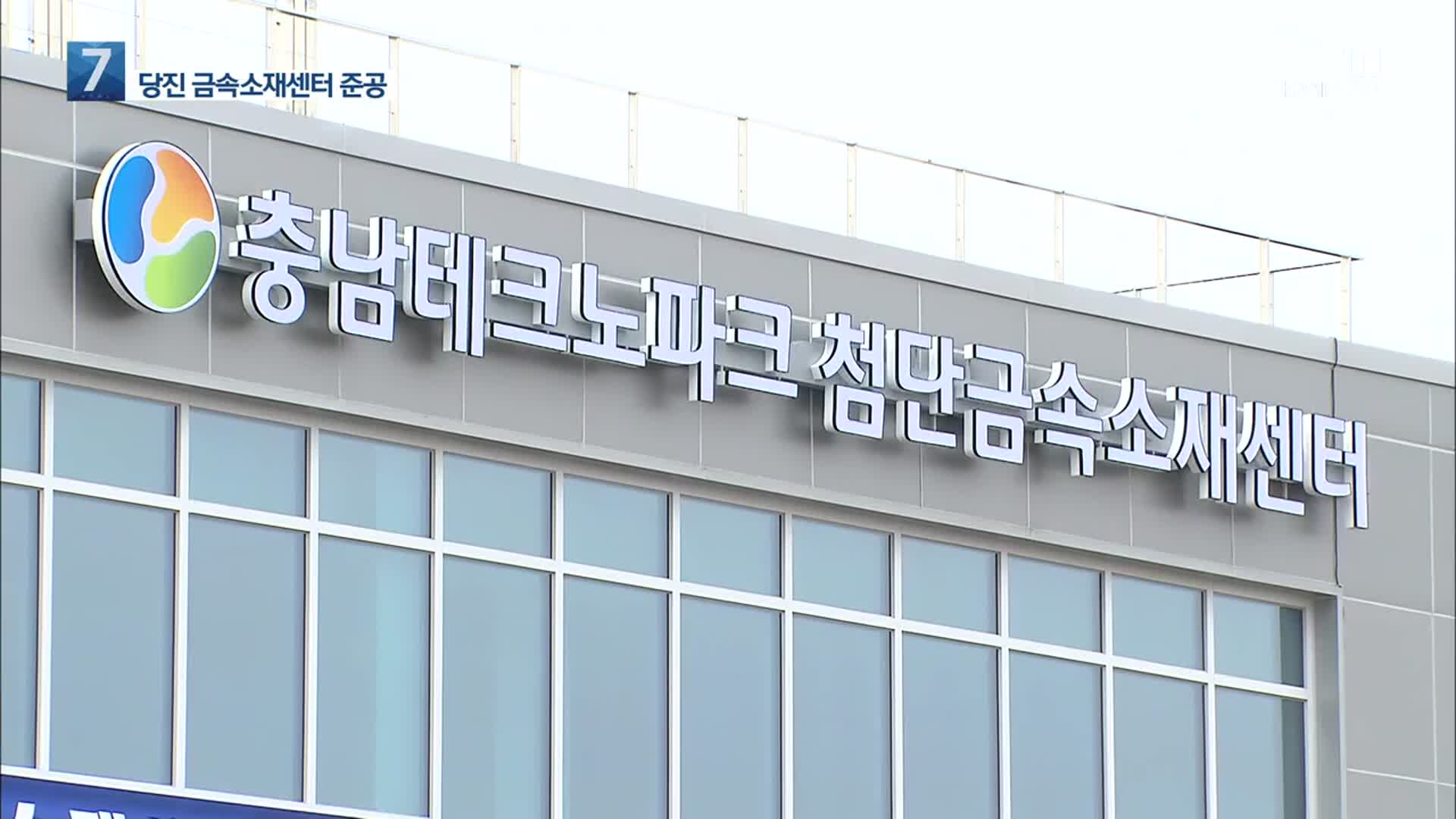 ‘첨단금속소재센터’ 준공…지역 금속산업 육성에 날개