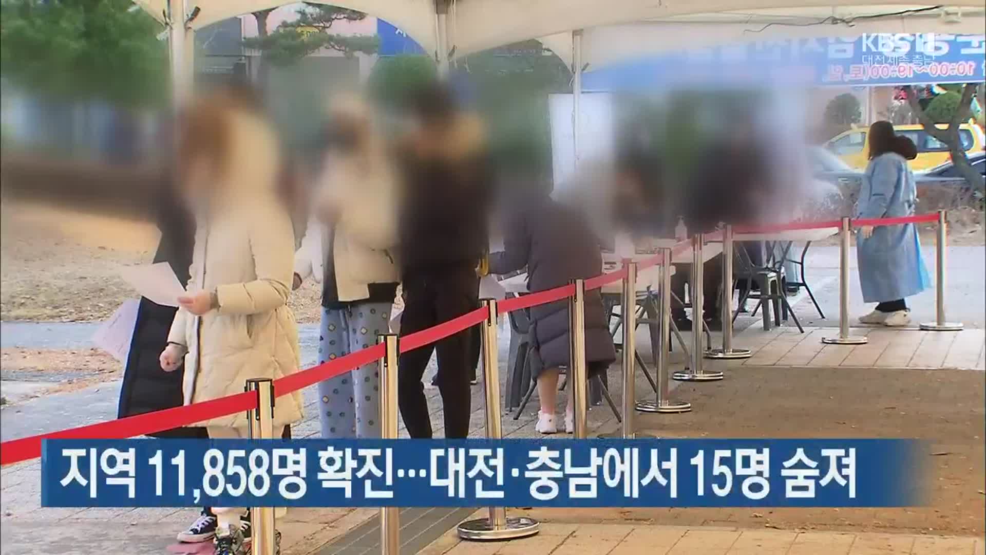 대전·세종·충남 11,858명 확진…대전·충남에서 15명 숨져