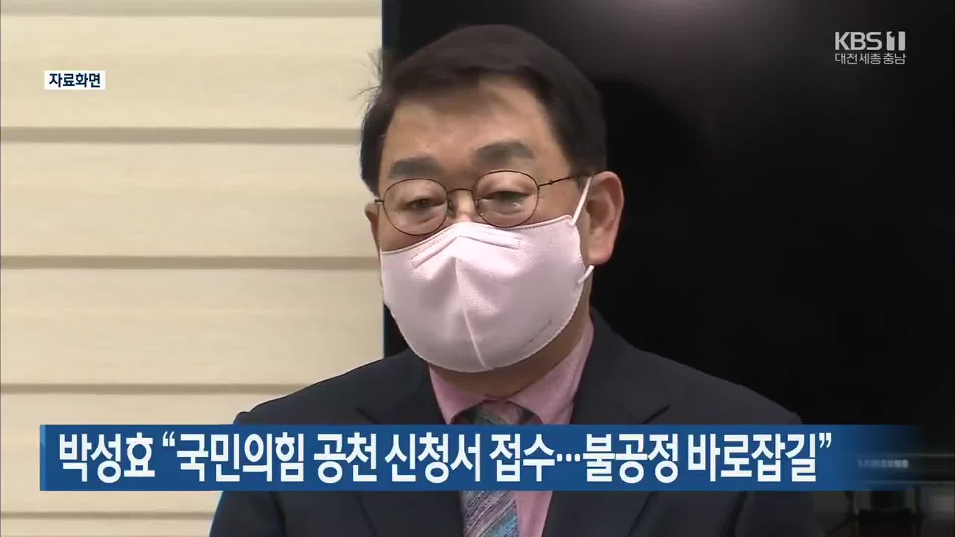 박성효 “국민의힘 공천 신청서 접수…불공정 바로잡길”