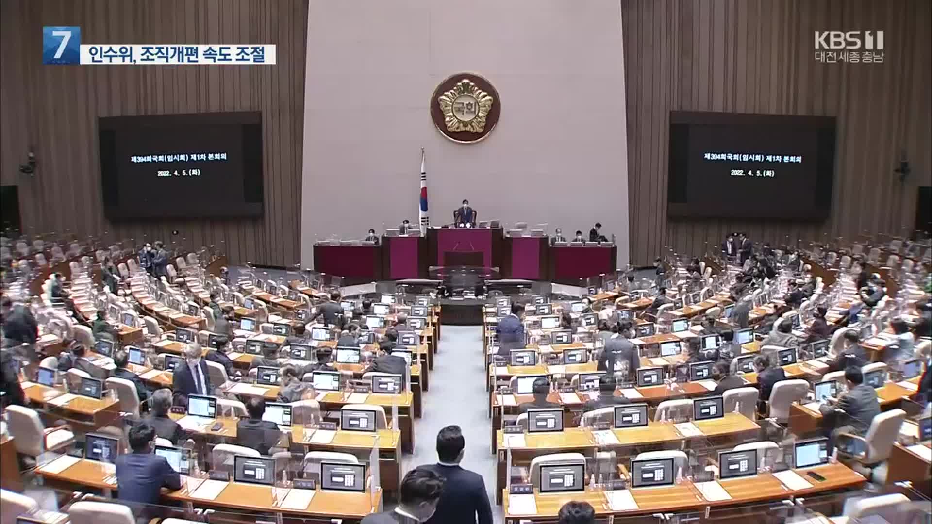 인수위 “현 정부조직 기반 조각 추진”…조직개편 속도 조절