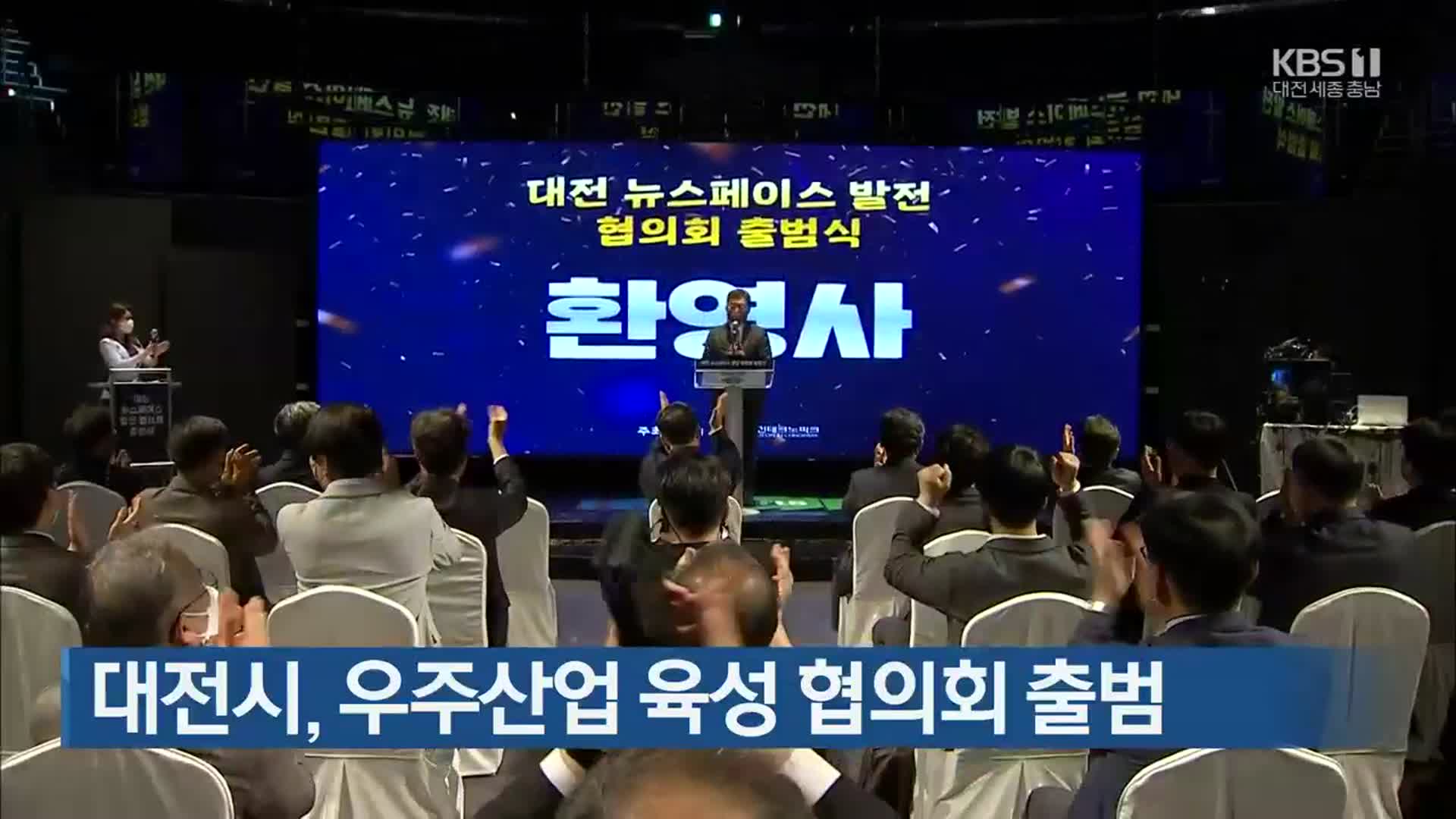 대전시, 우주산업 육성 협의회 출범