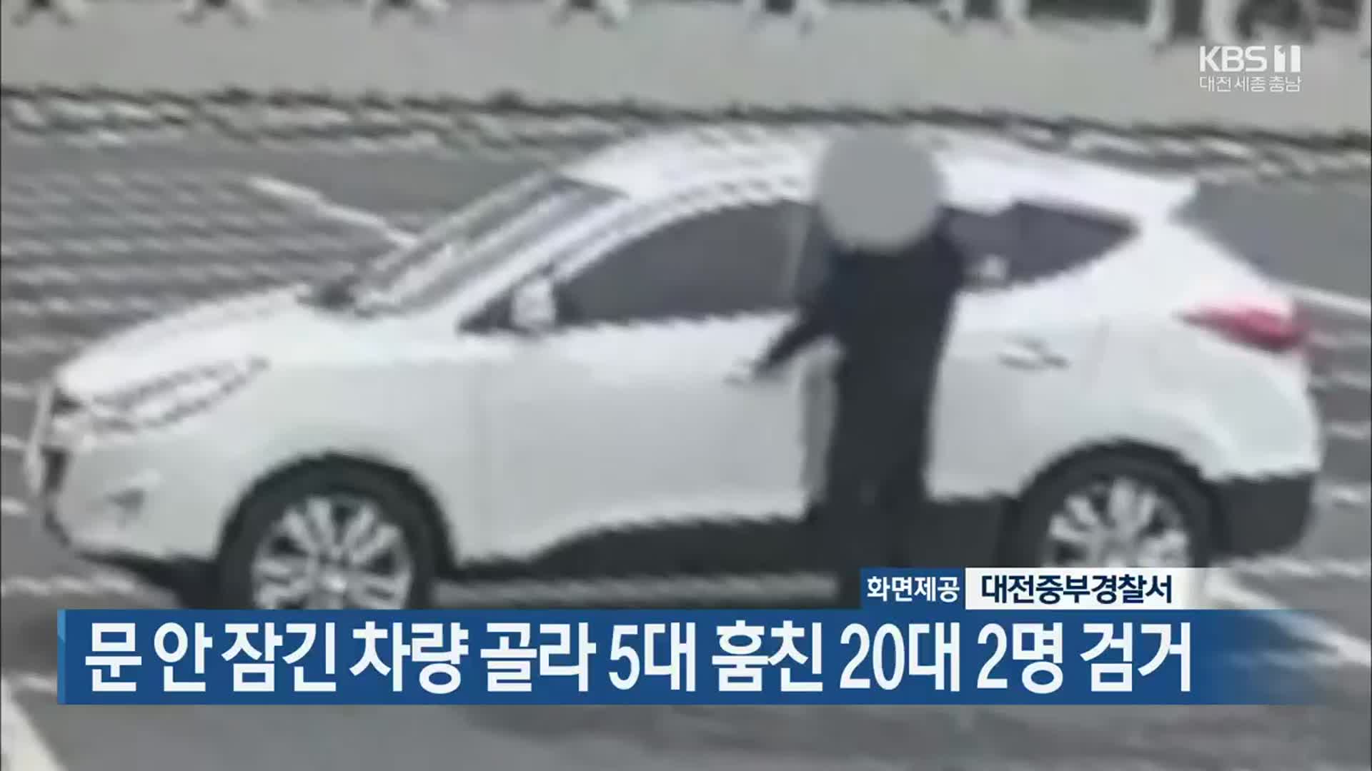 문 안 잠긴 차량 골라 5대 훔친 20대 2명 검거