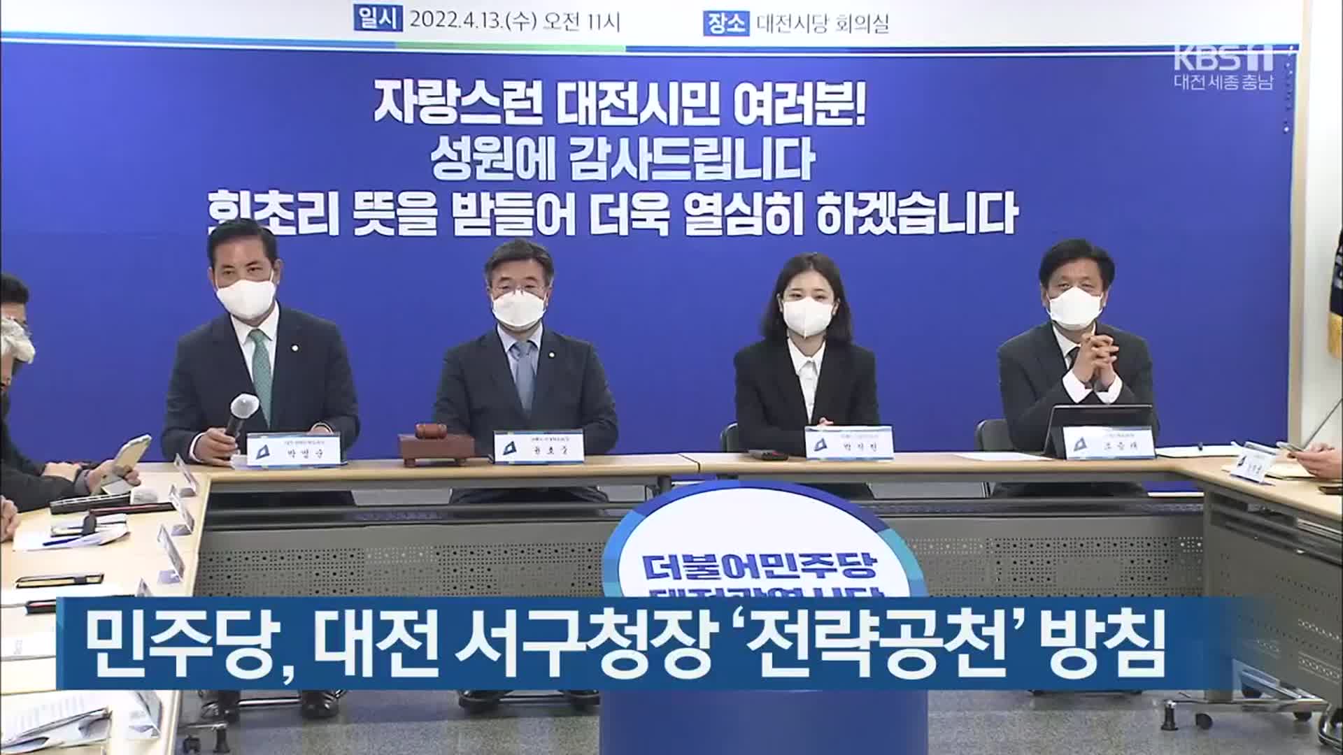 민주당, 대전 서구청장 ‘전략공천’ 방침