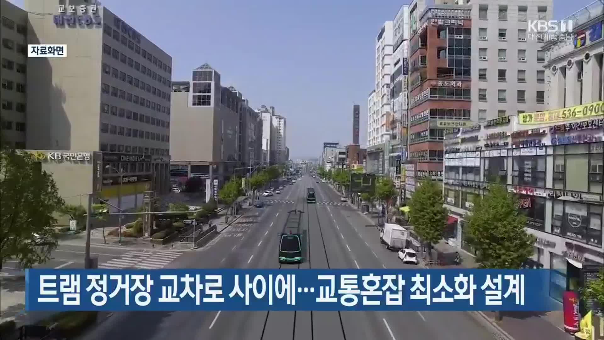 트램 정거장 교차로 사이에…교통혼잡 최소화 설계