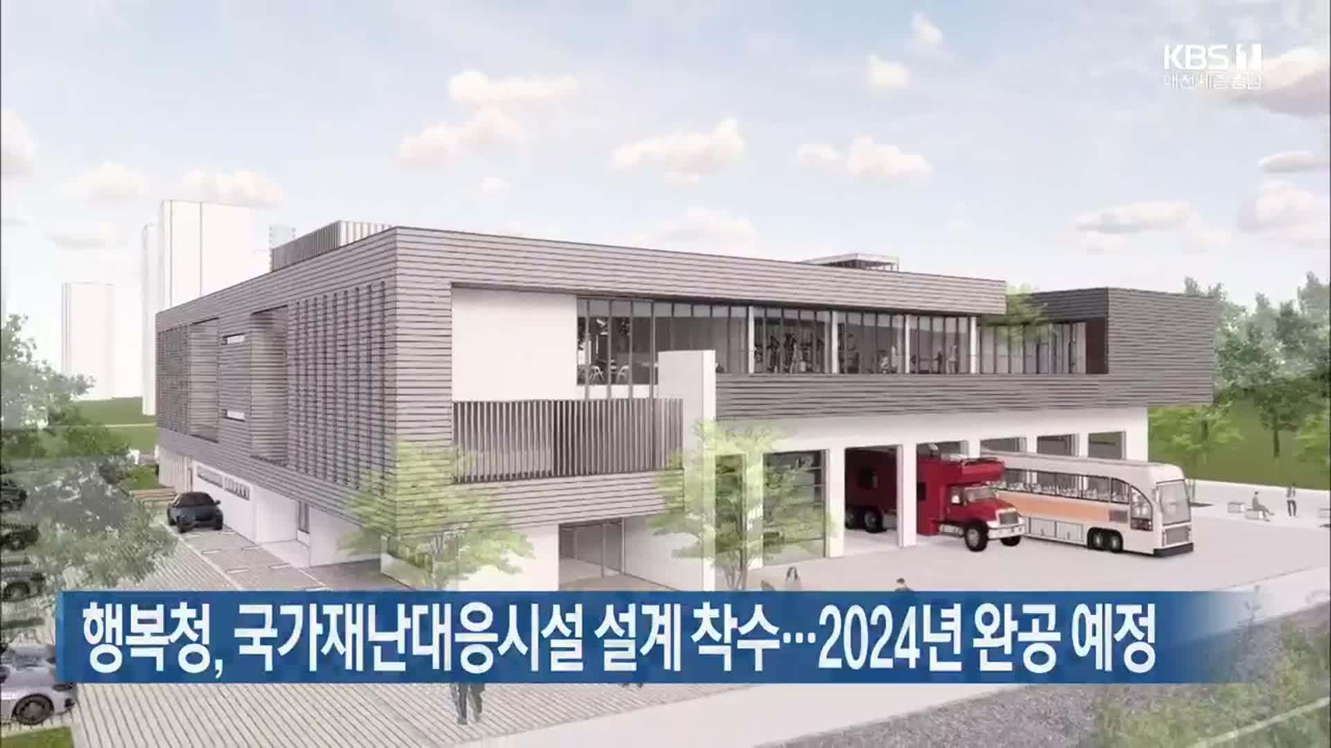 행복청, 국가재난대응시설 설계 착수…2024년 완공 예정