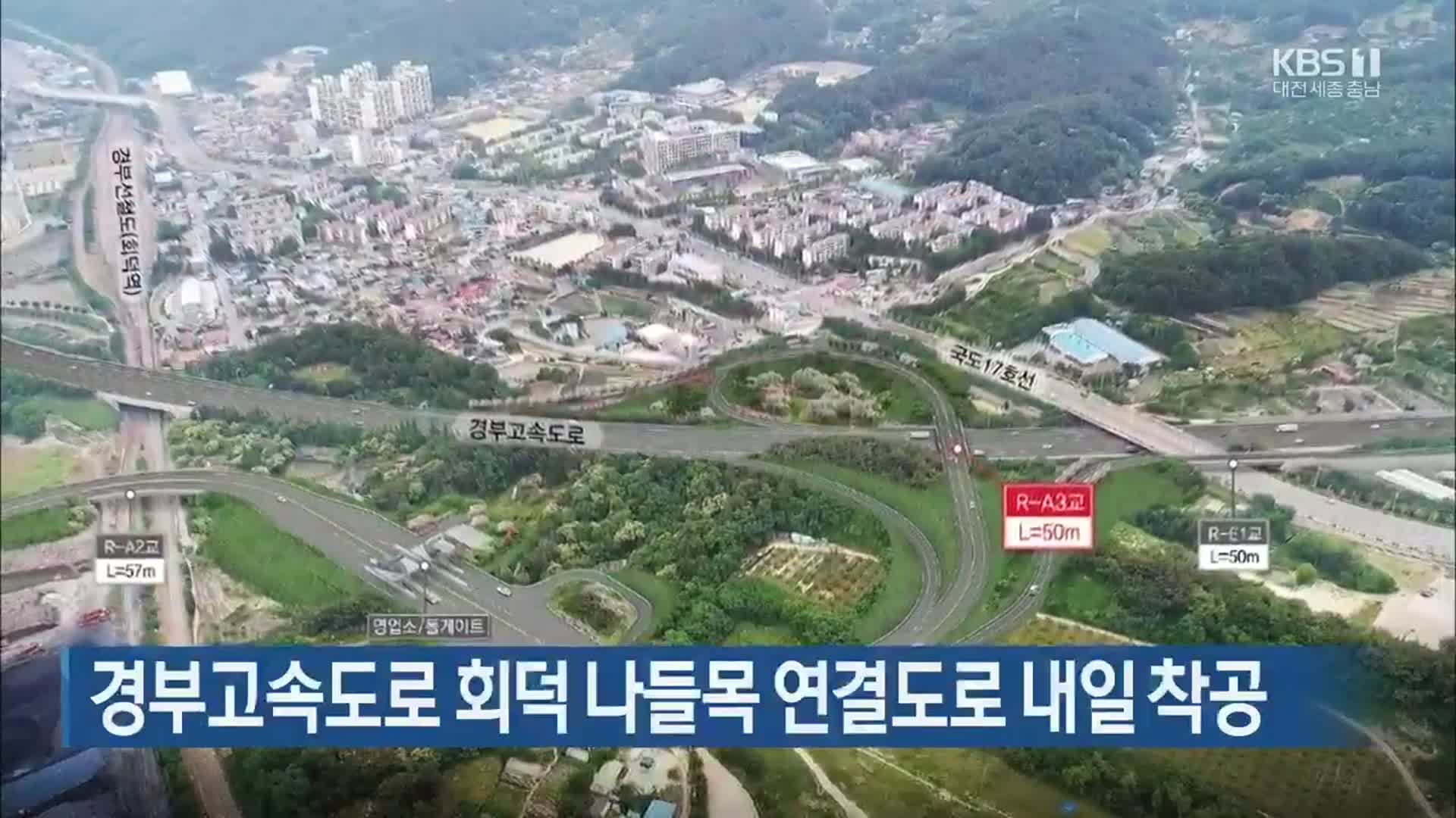 경부고속도로 회덕 나들목 연결도로 내일 착공