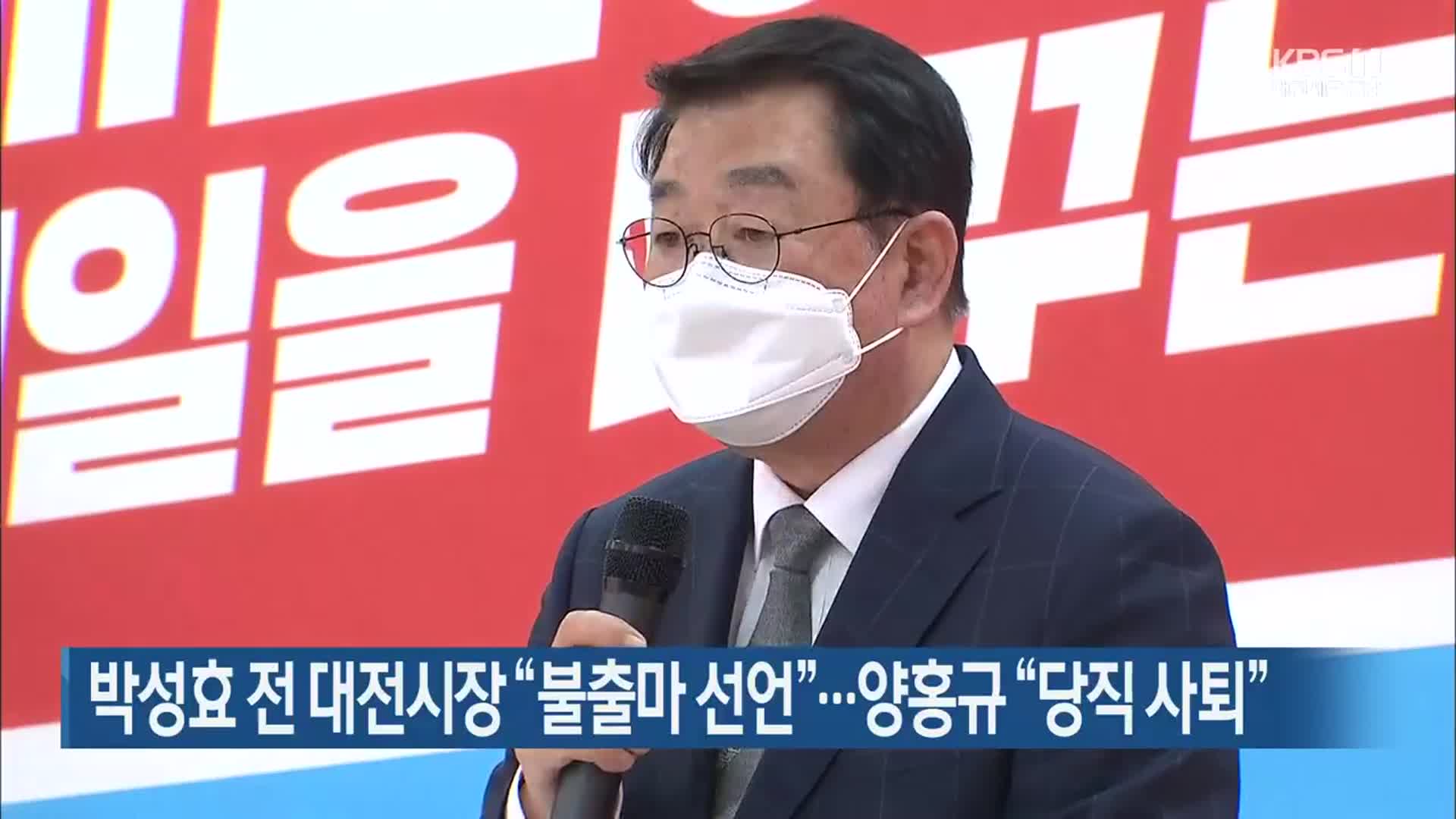 박성효 전 대전시장 “불출마 선언”…양홍규 “당직 사퇴”