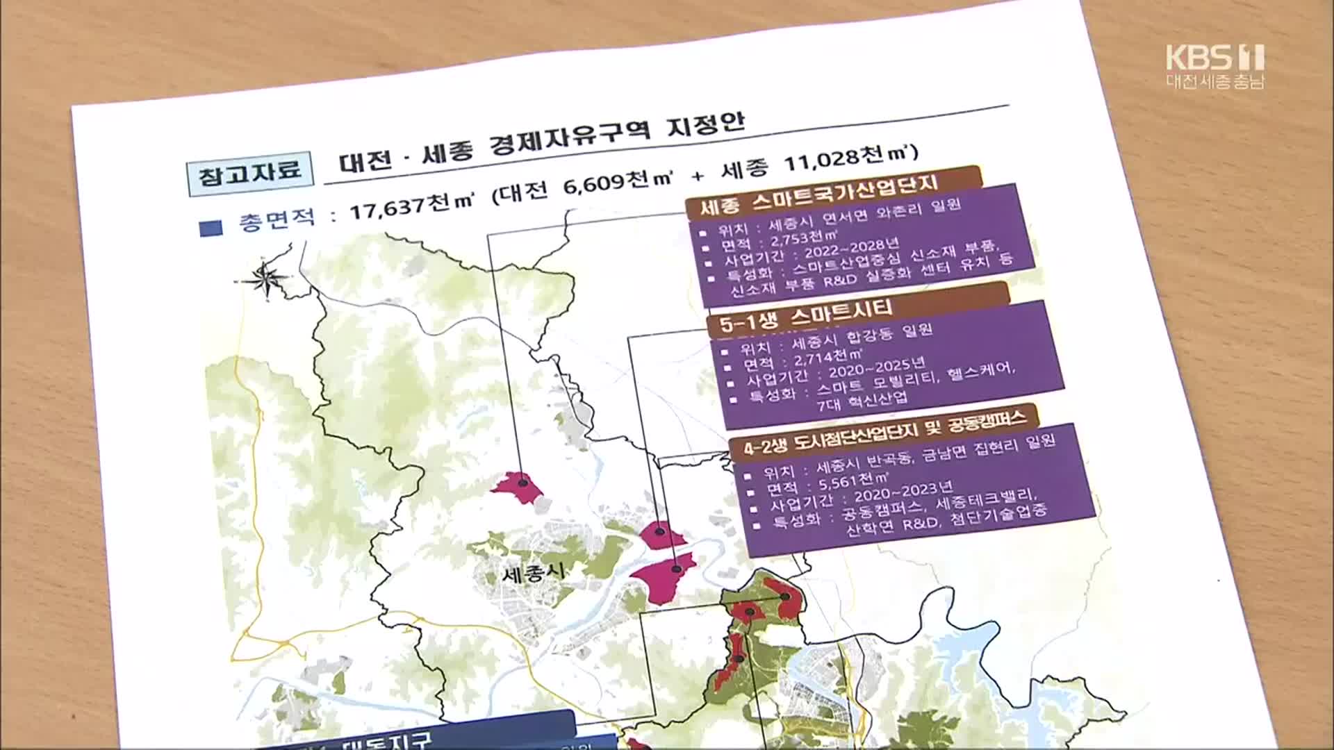 대전·세종 경제자유구역 박차…차별화가 관건