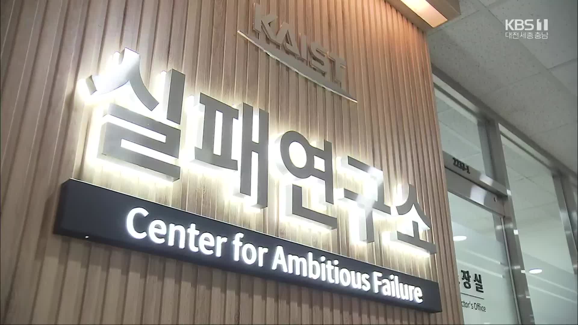 “실패를 연구하다”…KAIST 실패연구소 본격 시동