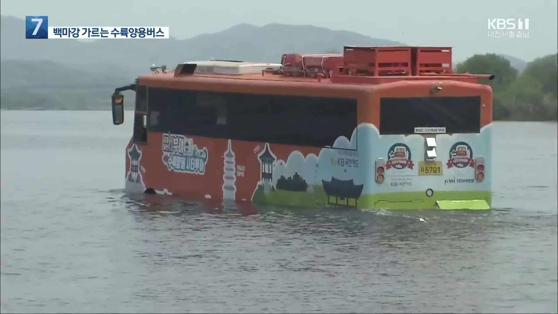 버스가 강으로 풍덩…수륙양용 관광버스 인기