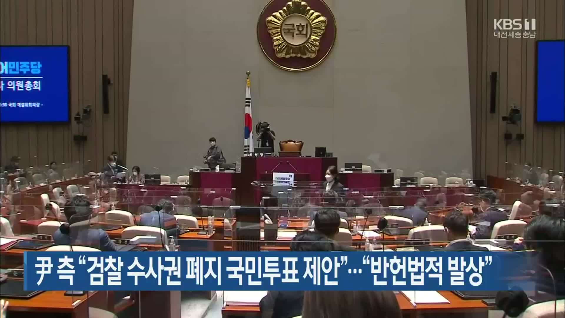 尹 측 “검찰 수사권 폐지 국민투표 제안”…“반헌법적 발상”