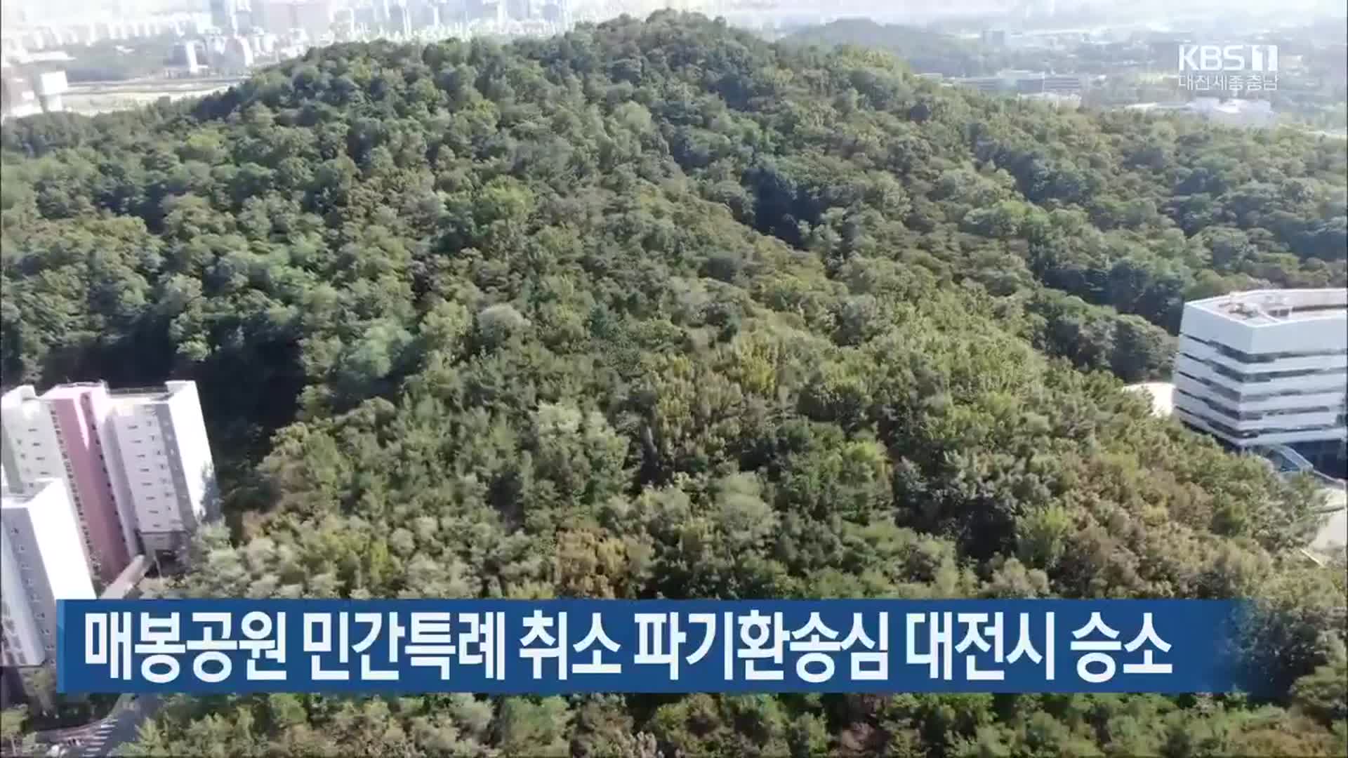 매봉공원 민간특례 취소 파기환송심 대전시 승소