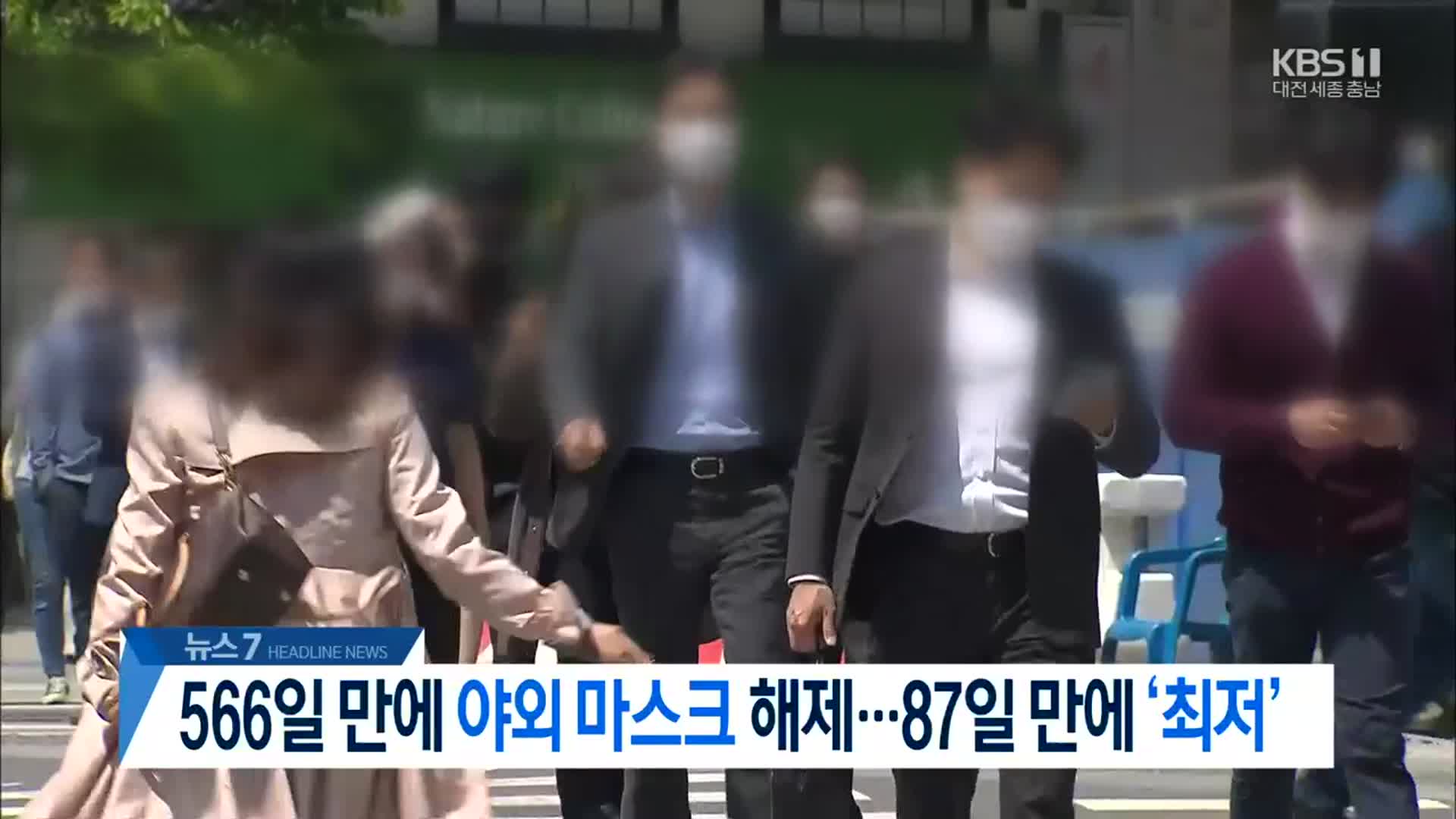 [뉴스7 대전·세종·충남 헤드라인]