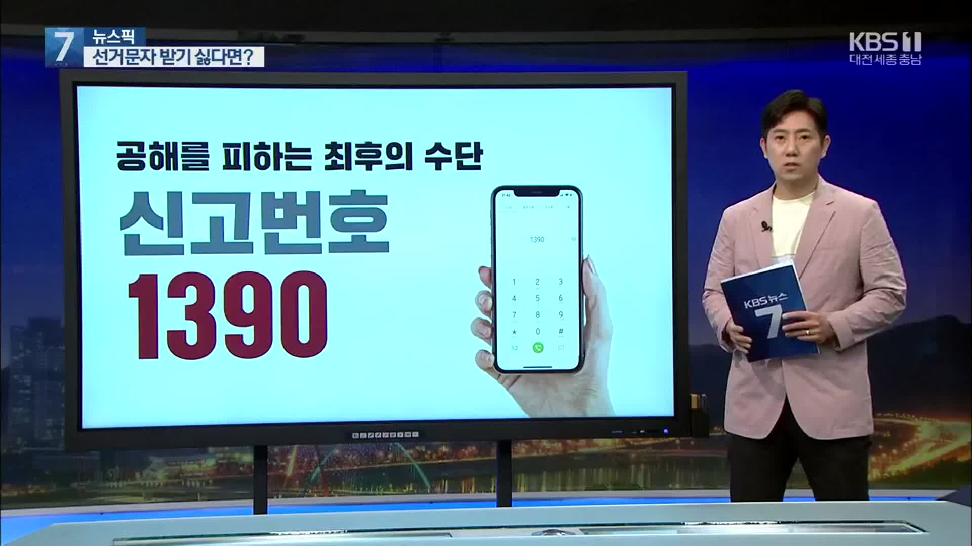 [뉴스픽] ‘신고번호 1390’·‘마케팅 맛집’