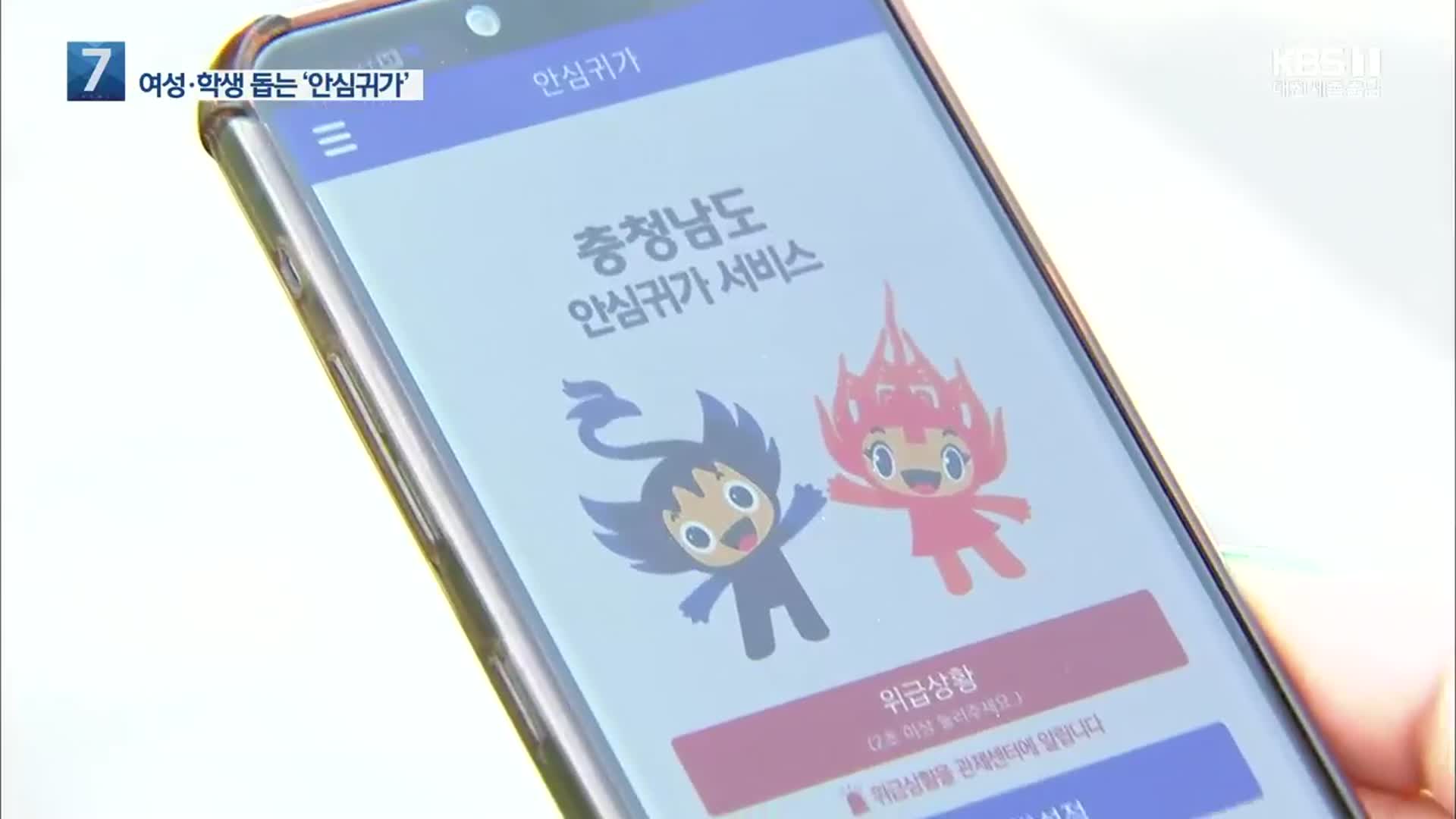 2만 9천 개 CCTV로 ‘안심귀가’ 돕는다