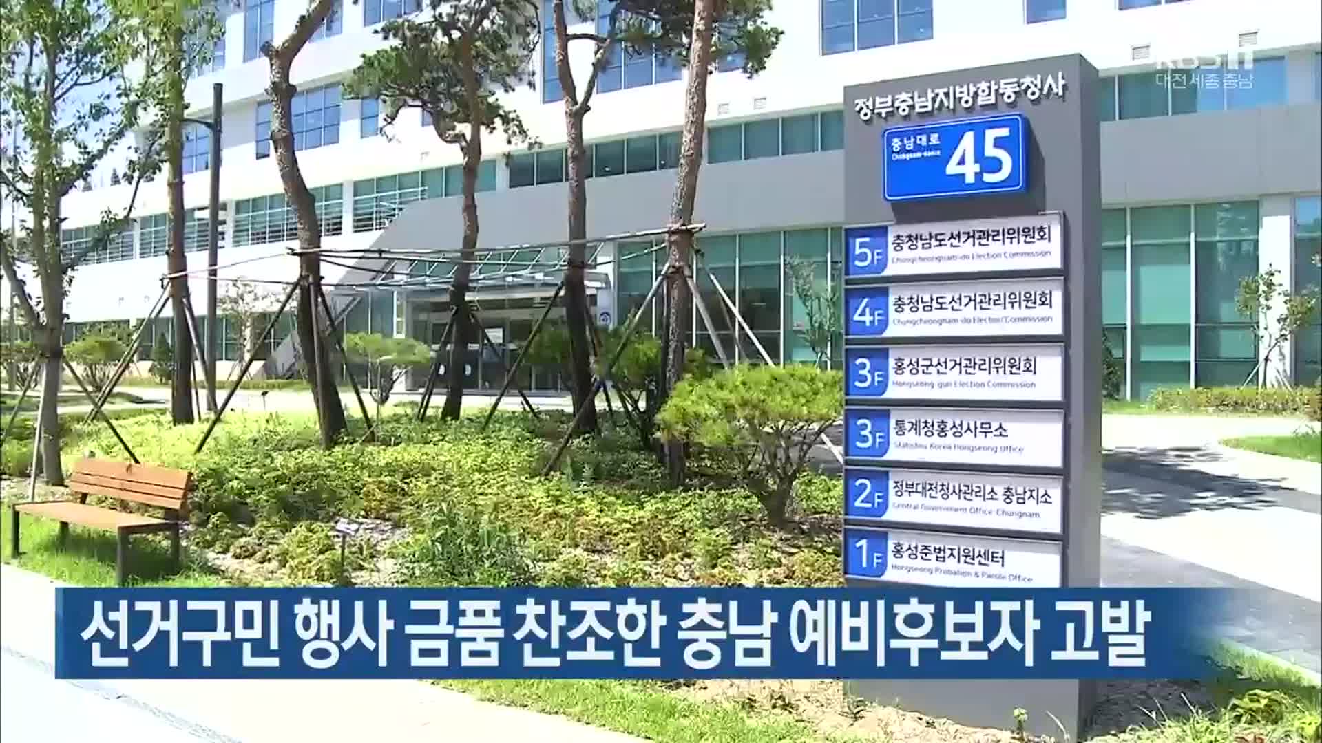 선거구민 행사 금품 찬조한 충남 예비후보자 고발