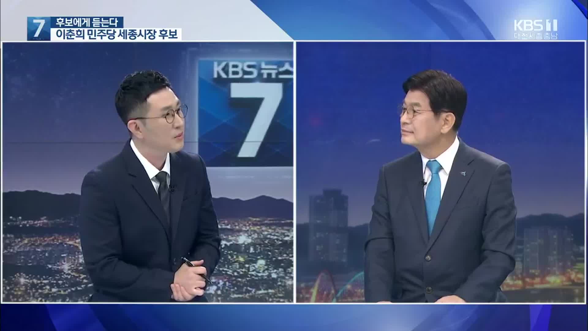 이춘희 더불어민주당 세종시장 후보에게 듣는다