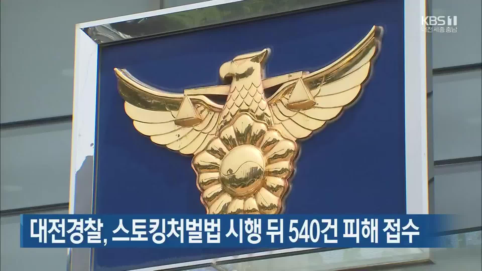 대전경찰, 스토킹처벌법 시행 뒤 540건 피해 접수