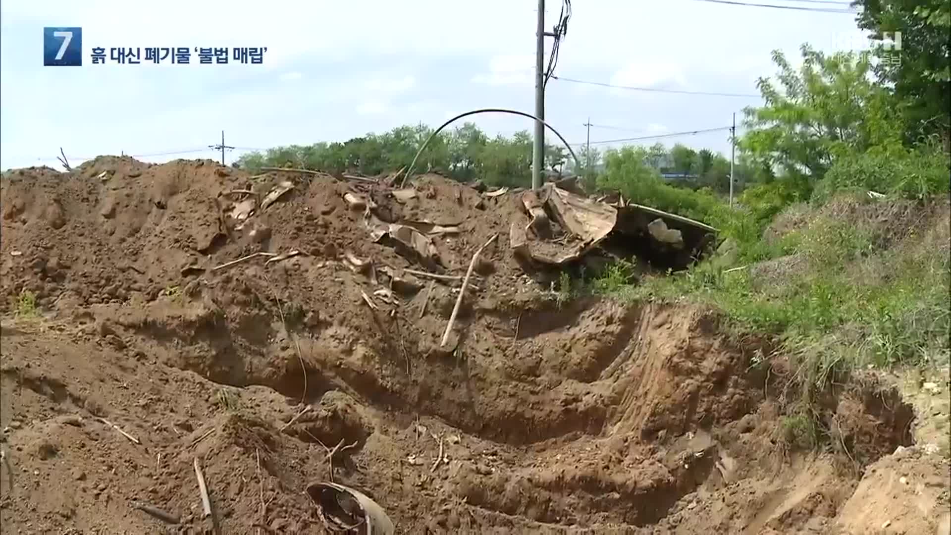 골재 채취 뒤 농경지에 폐기물 수십 톤 불법 매립