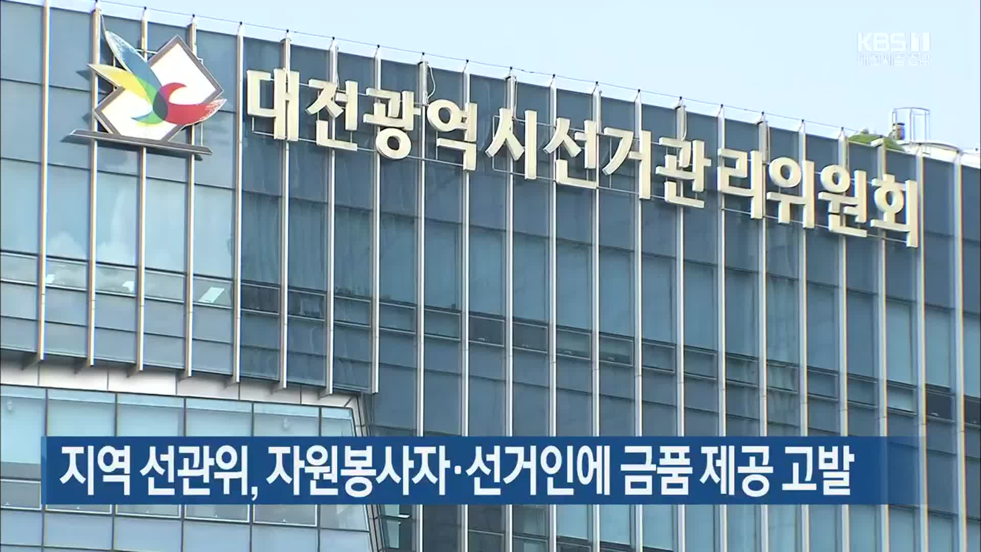대전·충남 선관위, 자원봉사자·선거인에 금품 제공 고발