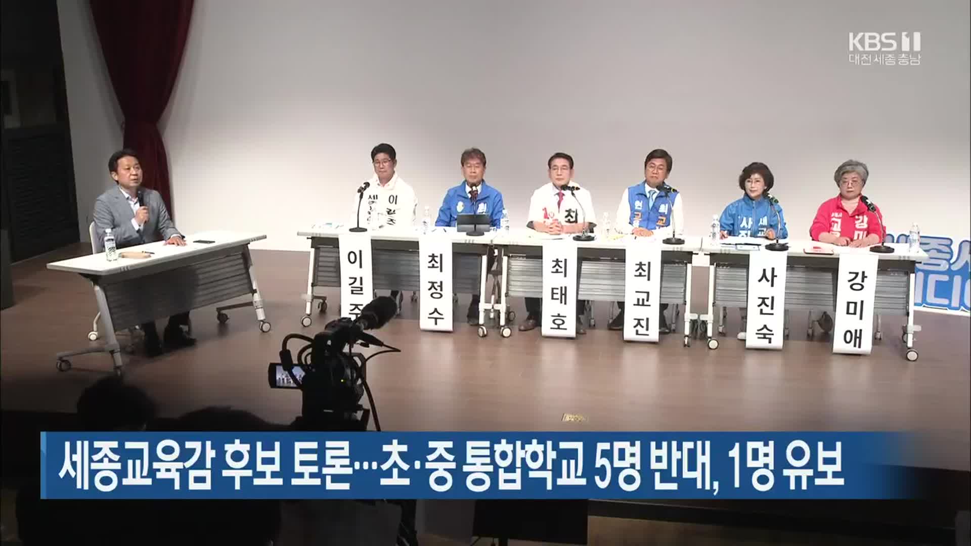 세종교육감 후보 토론…초·중 통합학교 5명 반대, 1명 유보