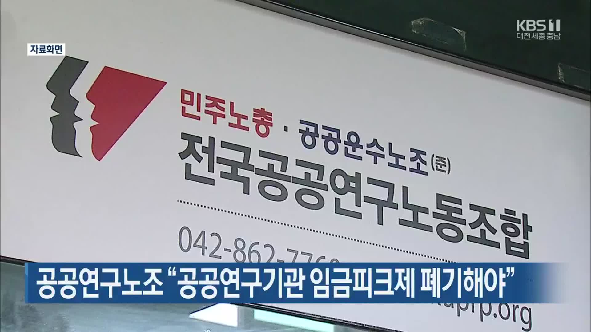 공공연구노조 “공공연구기관 임금피크제 폐기해야”