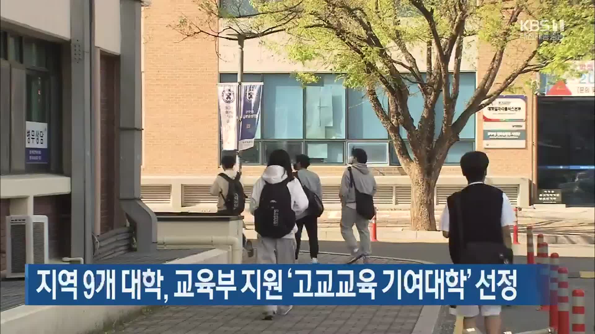 대전·세종·충남 9개 대학, 교육부 지원 ‘고교교육 기여대학’ 선정