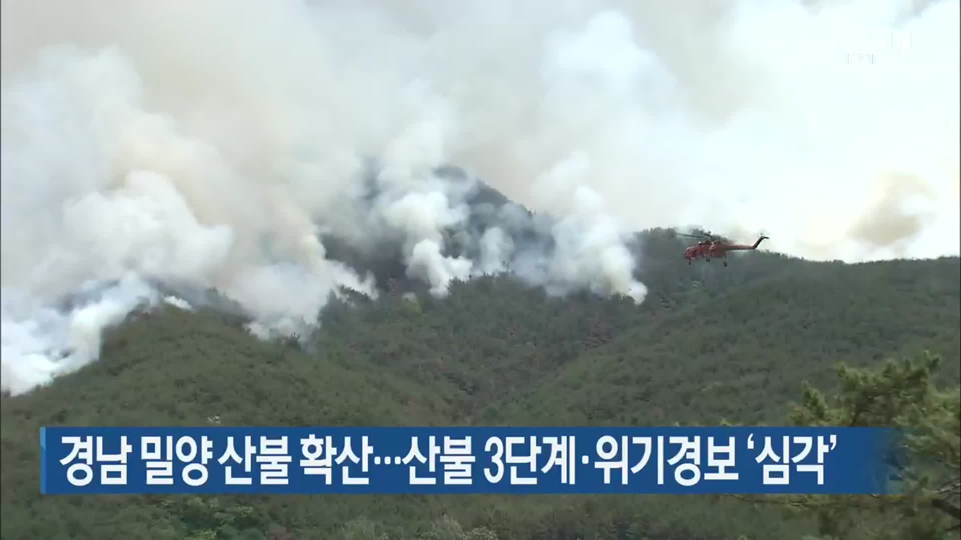 경남 밀양 산불 확산…산불 3단계·위기경보 ‘심각’