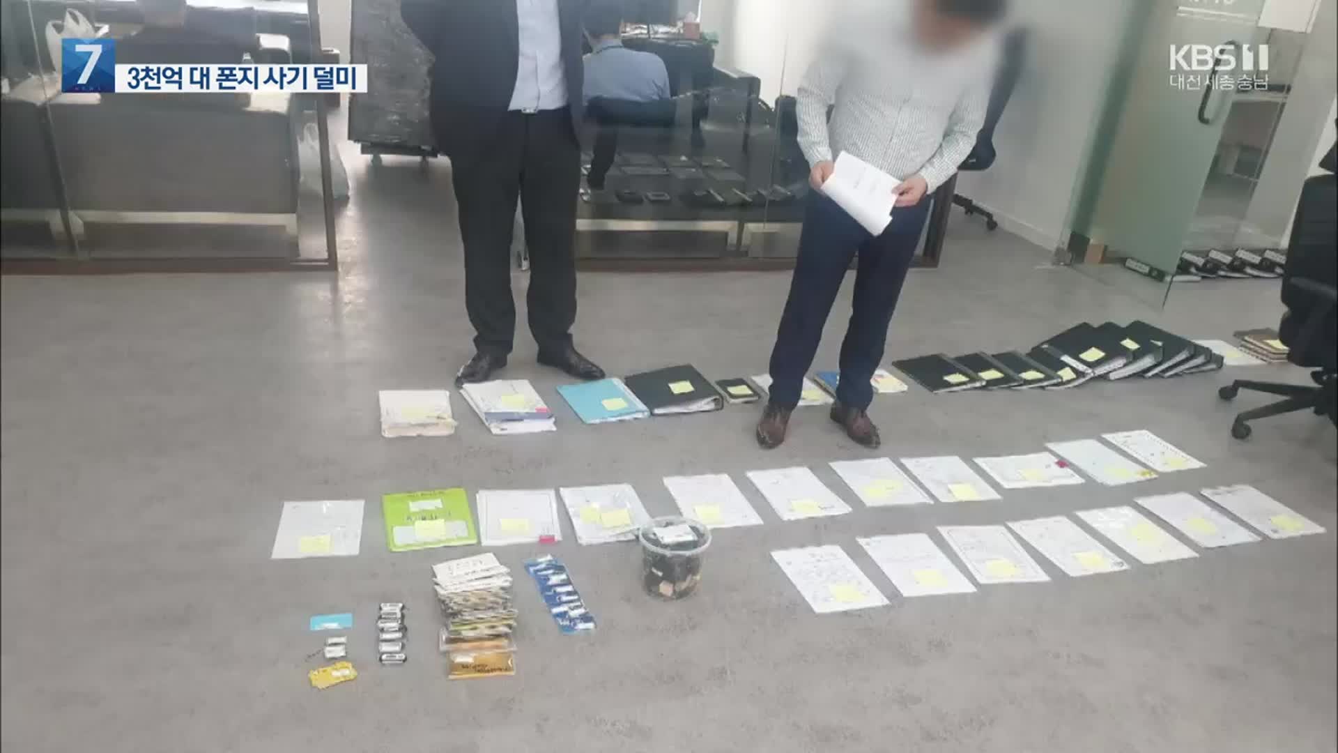 태양광 기업 투자한다더니…3천억 대 ‘폰지 사기’