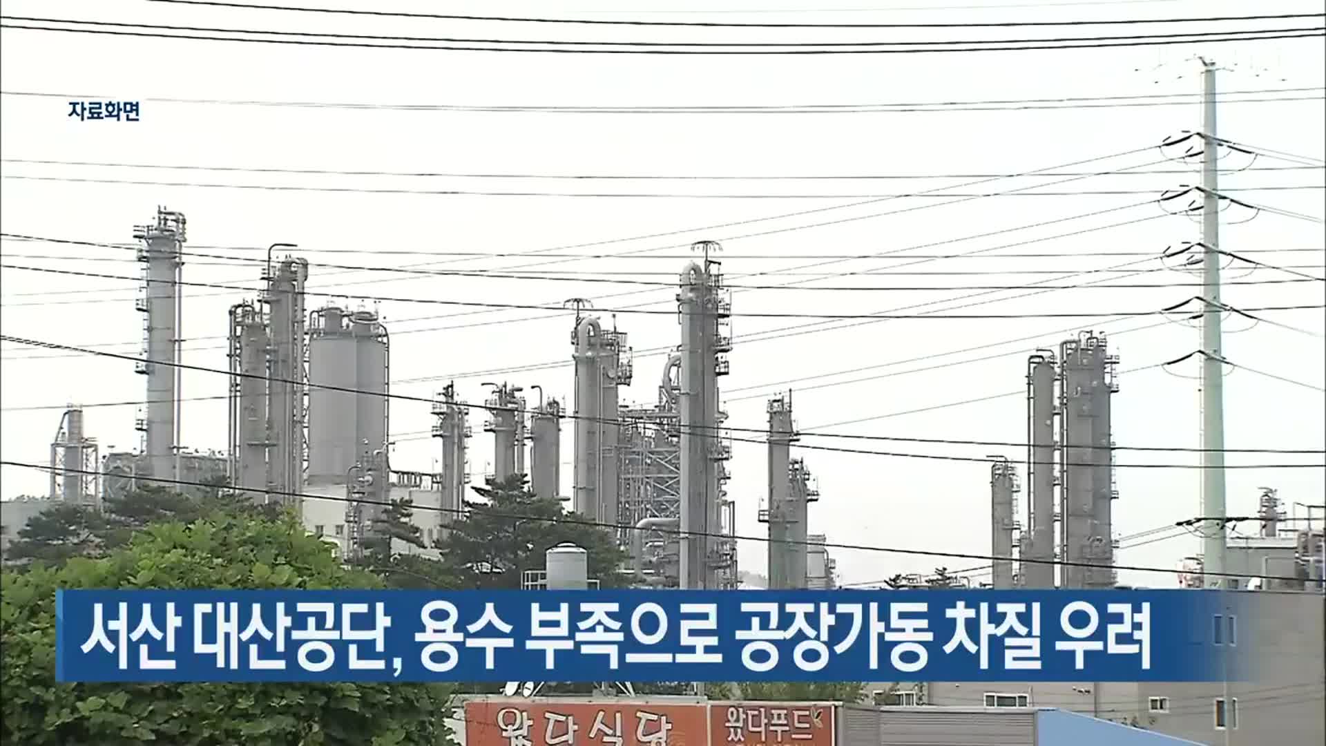 서산 대산공단, 용수 부족으로 공장가동 차질 우려
