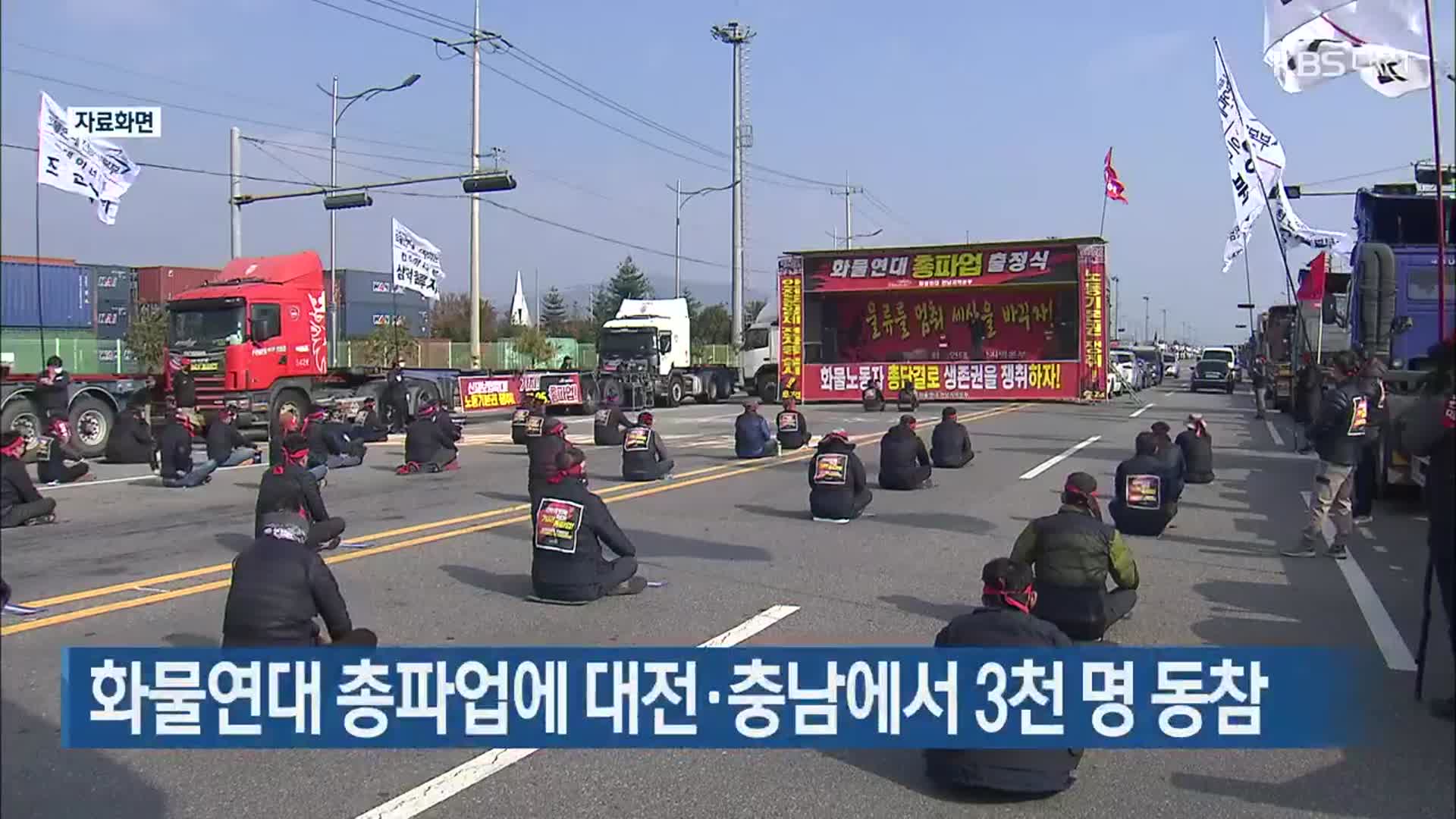 화물연대 총파업에 대전·충남에서 3천 명 동참