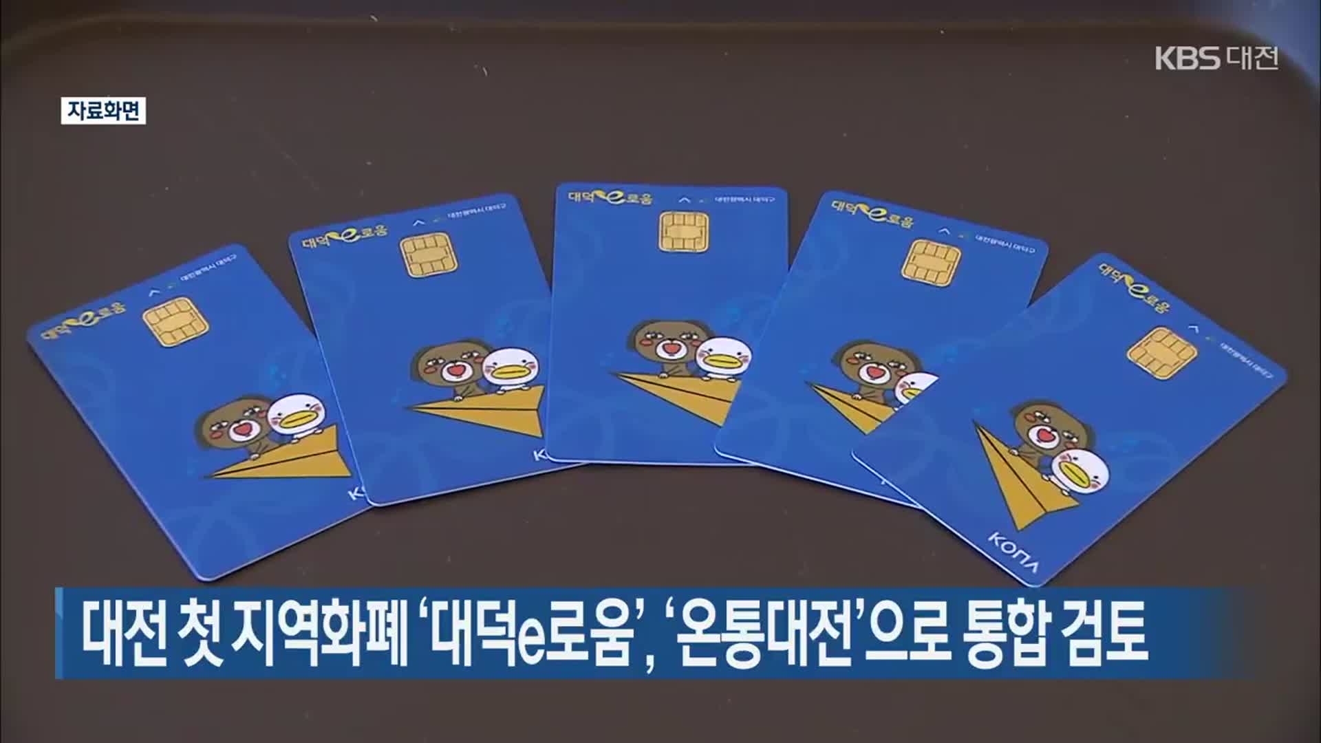 대전 첫 지역화폐 ‘대덕e로움’, ‘온통대전’으로 통합 검토
