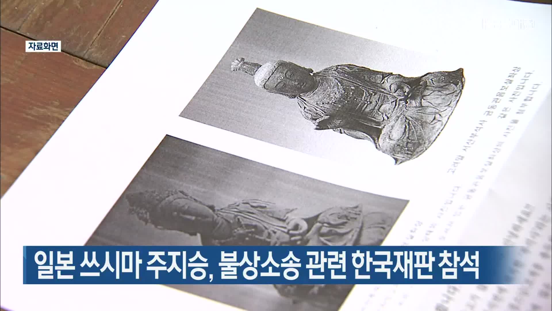 일본 쓰시마 주지승, 불상소송 관련 한국재판 참석