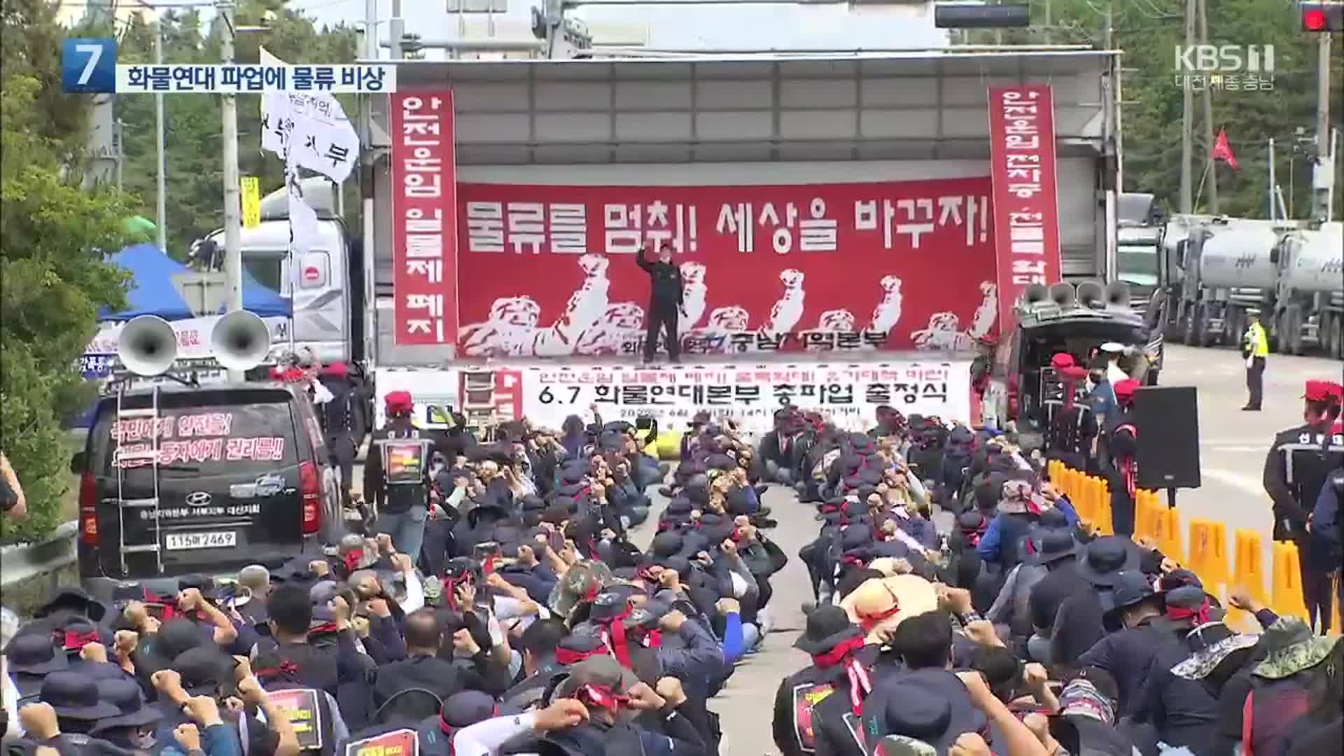 대전·충남 화물연대 파업에 수백 대 멈춰…“안전운임제 보장하라”