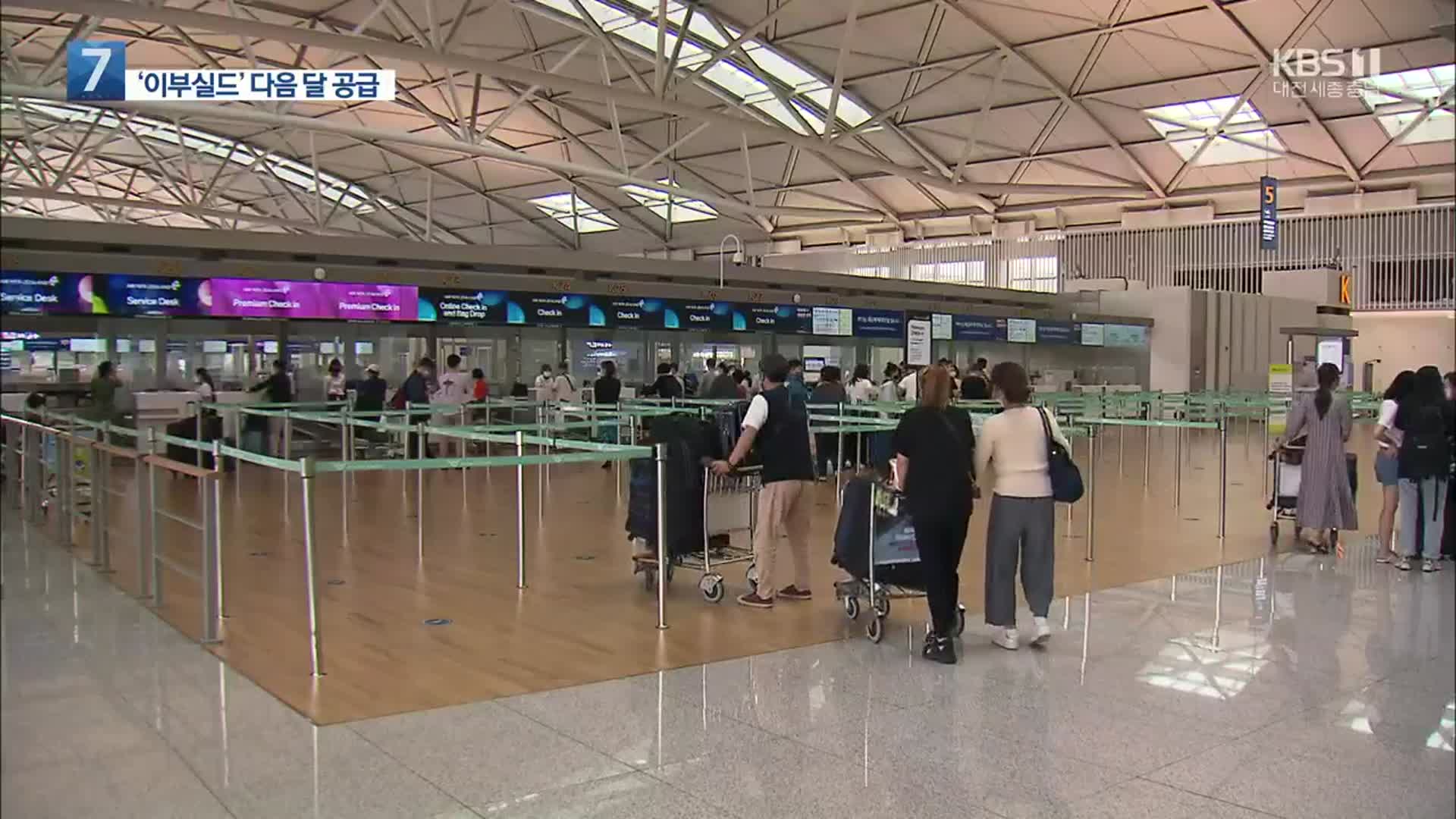 오늘부터 입국 격리 해제…예방용 항체치료제 ‘2만 회분 공급’