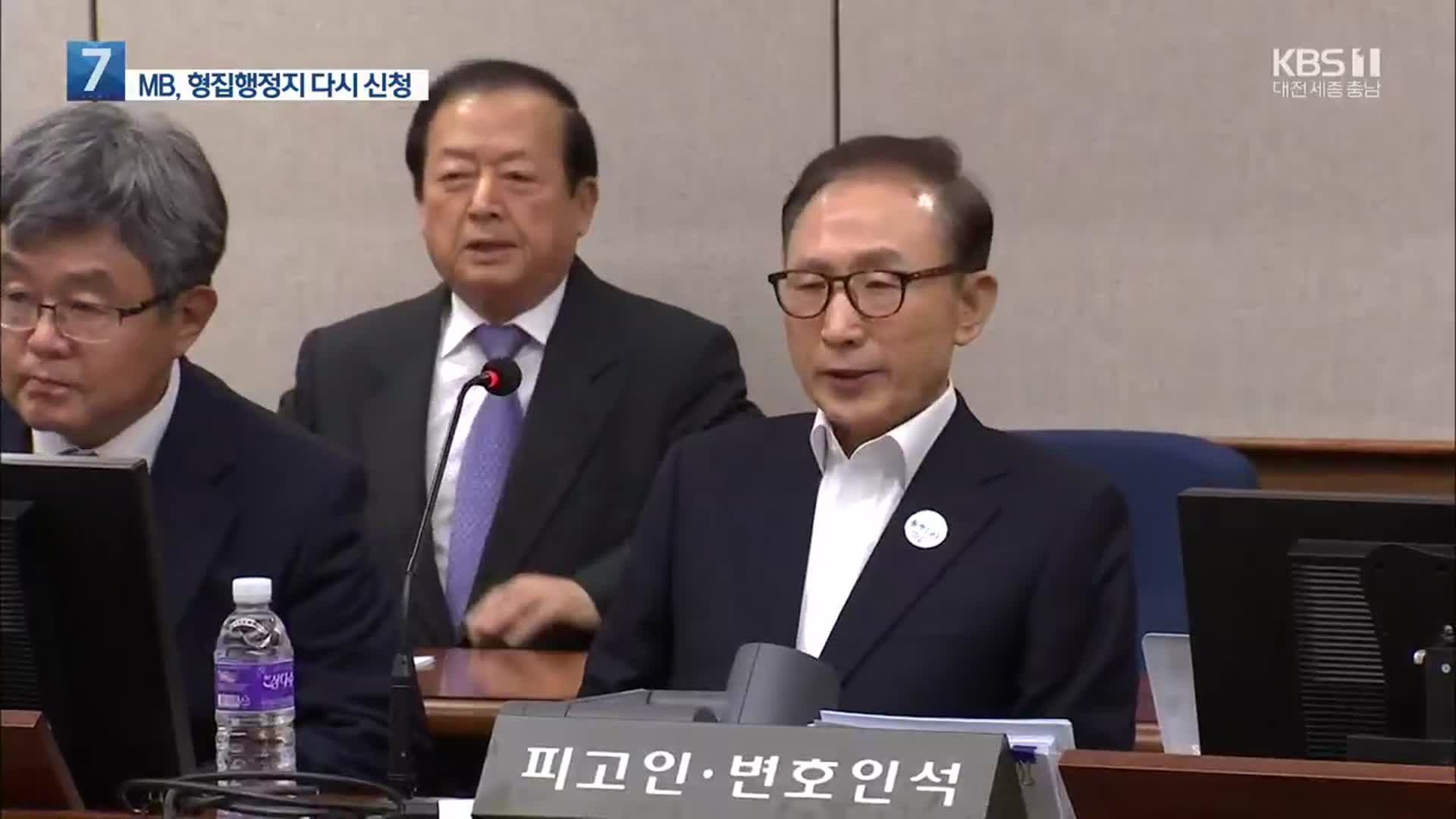 이명박 전 대통령, 건강문제로 형집행정지 재신청