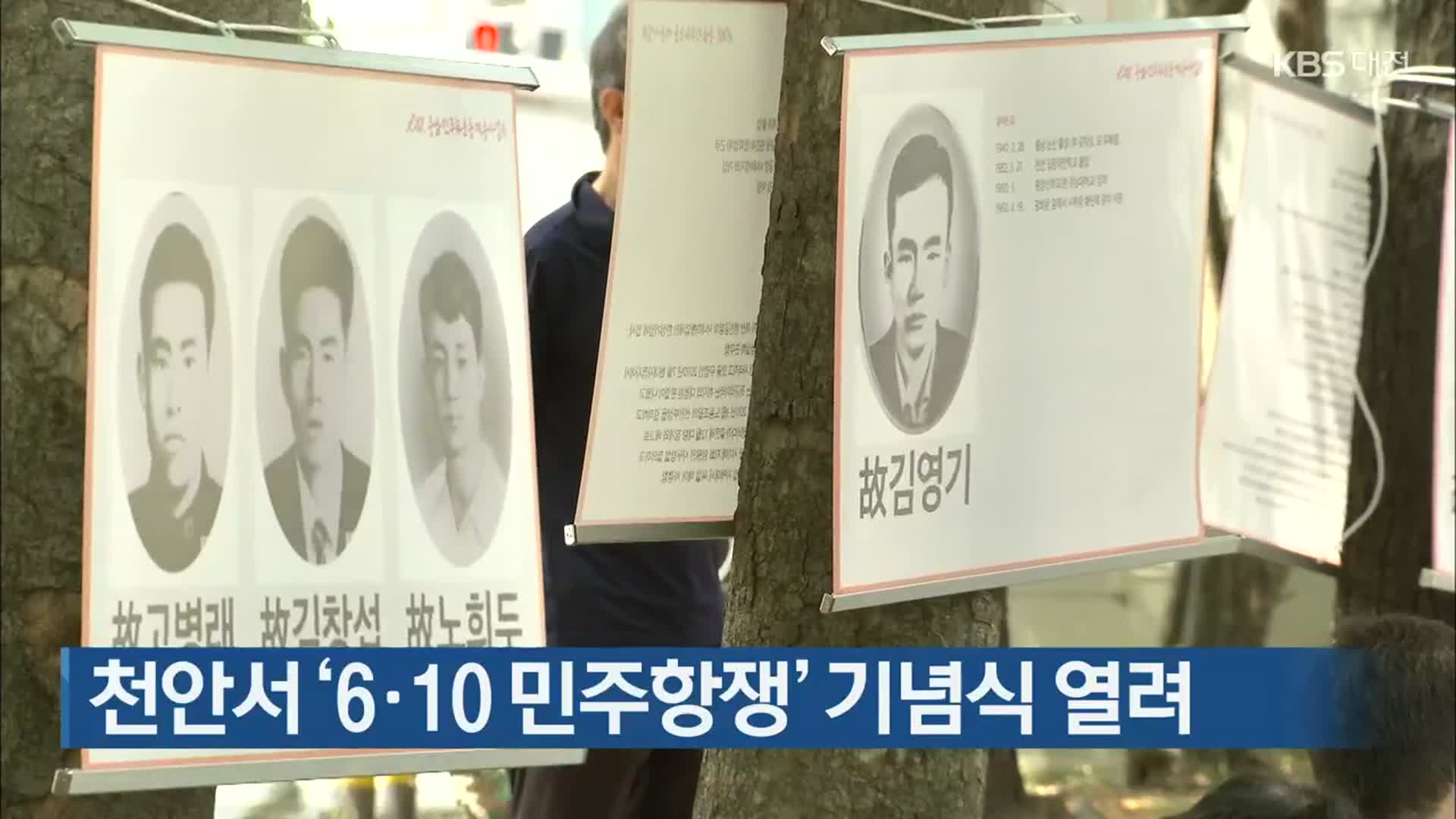 천안서 ‘6‧10 민주항쟁’ 기념식 열려
