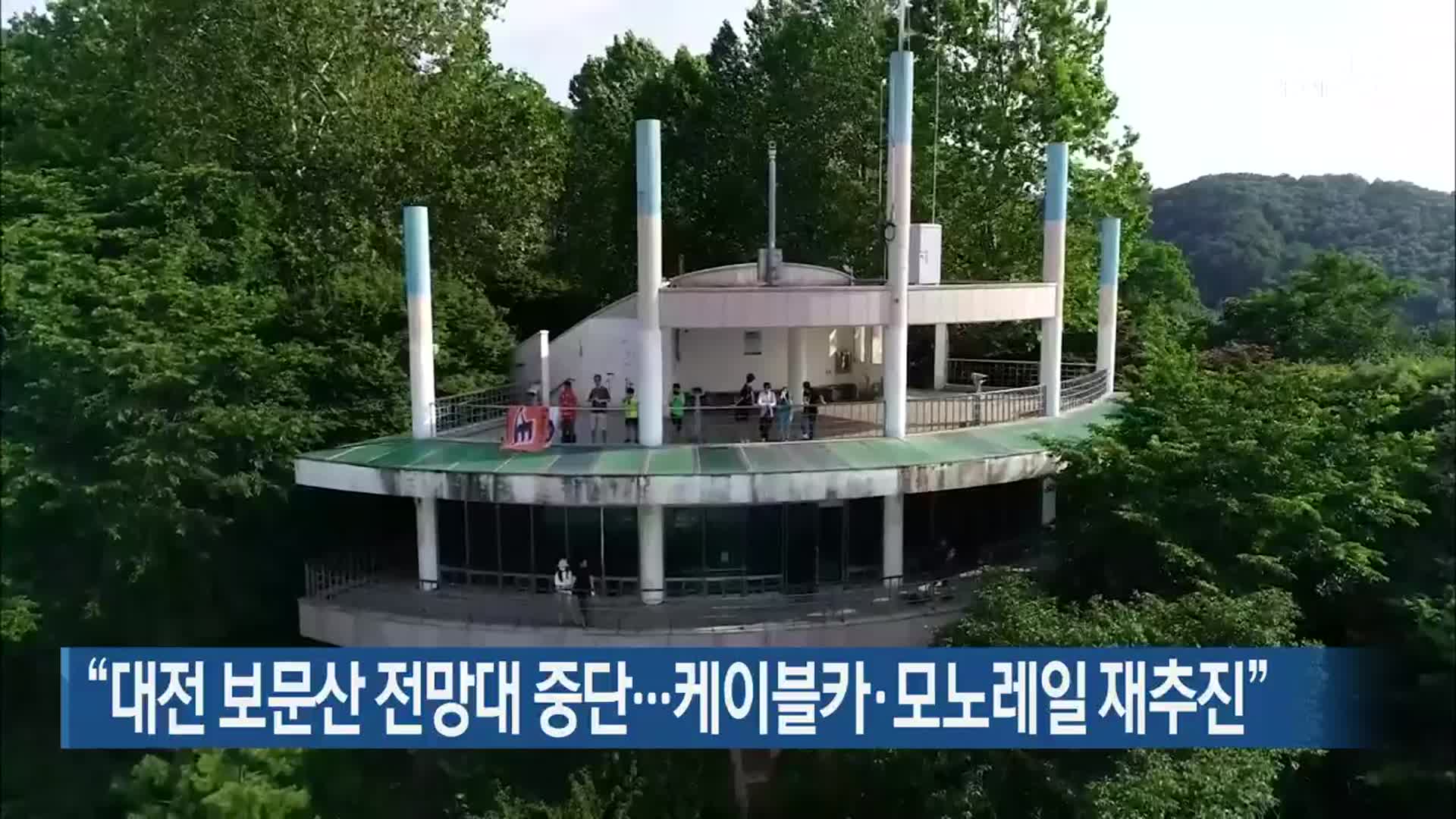 “대전 보문산 전망대 중단…케이블카·모노레일 재추진”