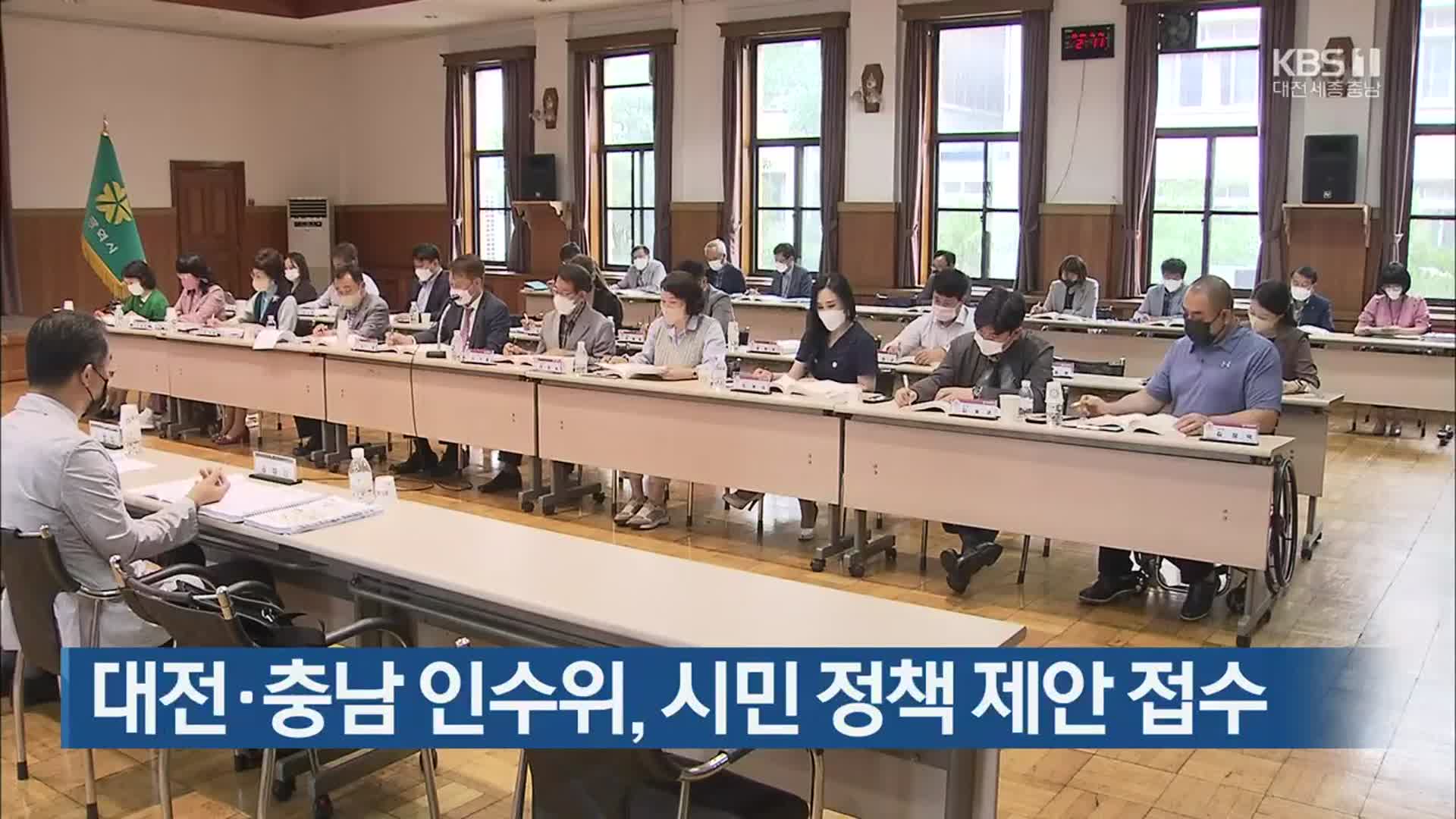 대전·충남 인수위, 시민 정책 제안 접수