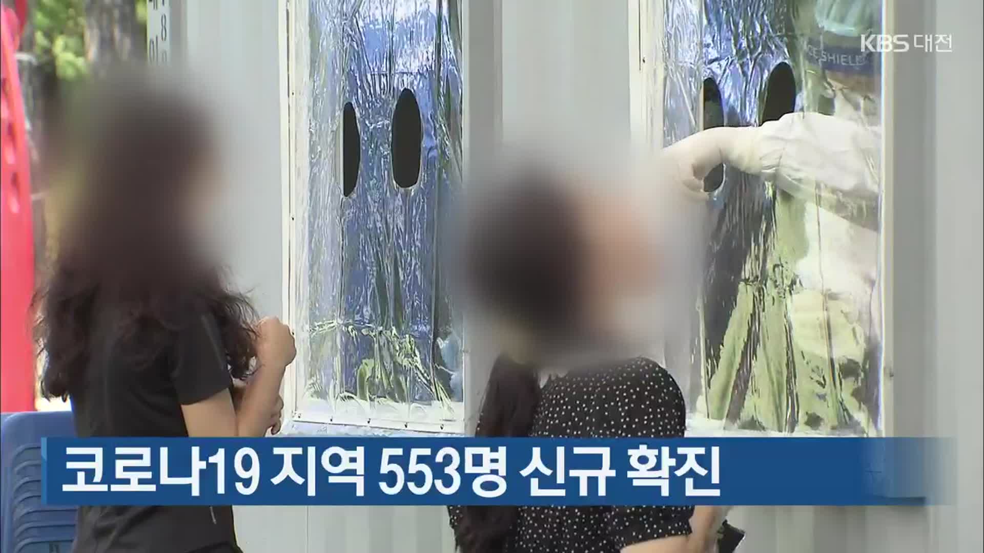 코로나19 대전·세종·충남 553명 신규 확진