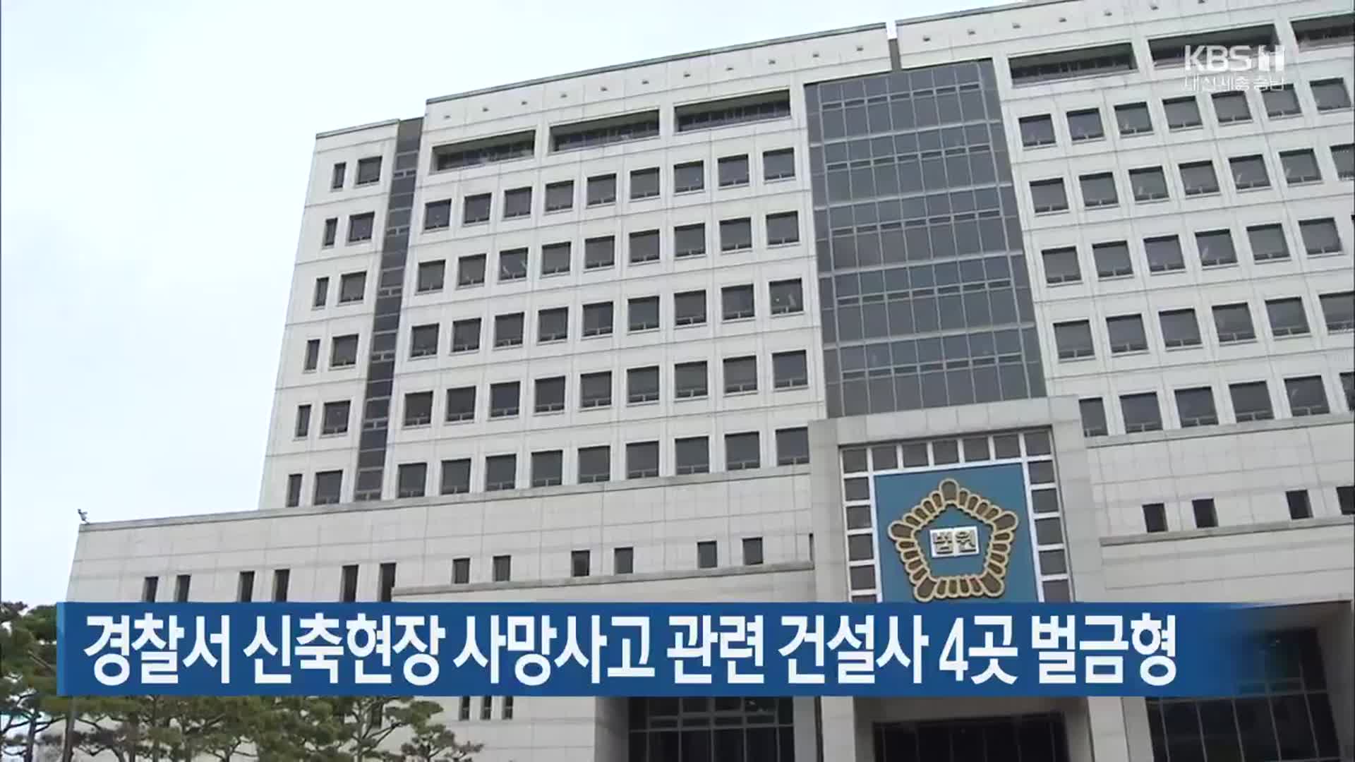경찰서 신축현장 사망사고 관련 건설사 4곳 벌금형