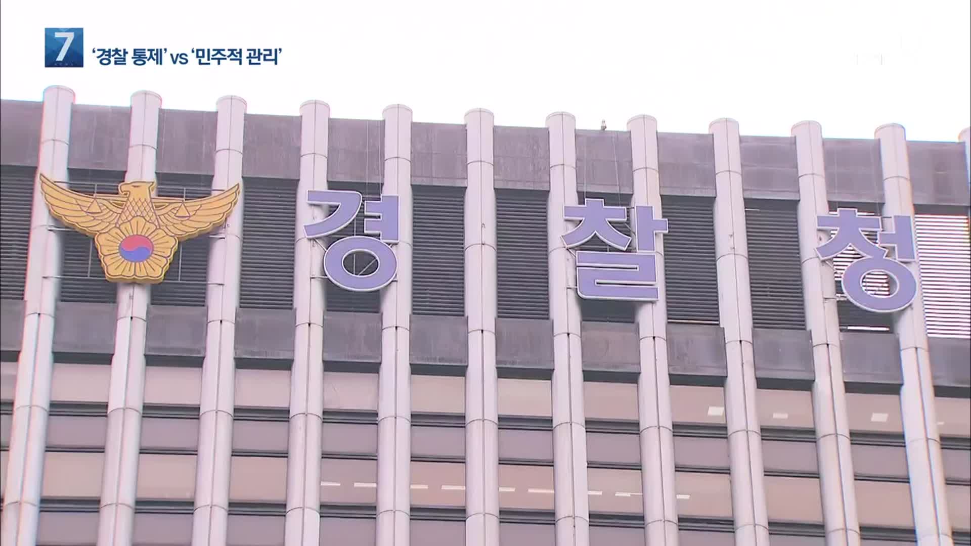행안부 ‘경찰 통제안’ 발표…경찰 “독립성 침해” 반발