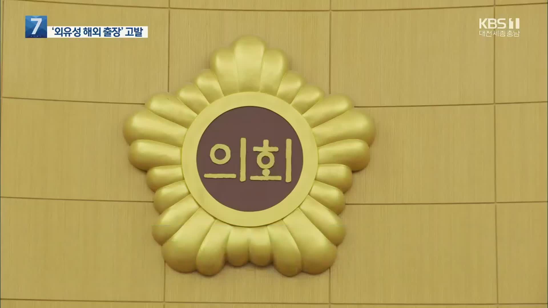 ‘임기 말 해외 출장’ 대전시의회…급기야 오물 투척 소동까지