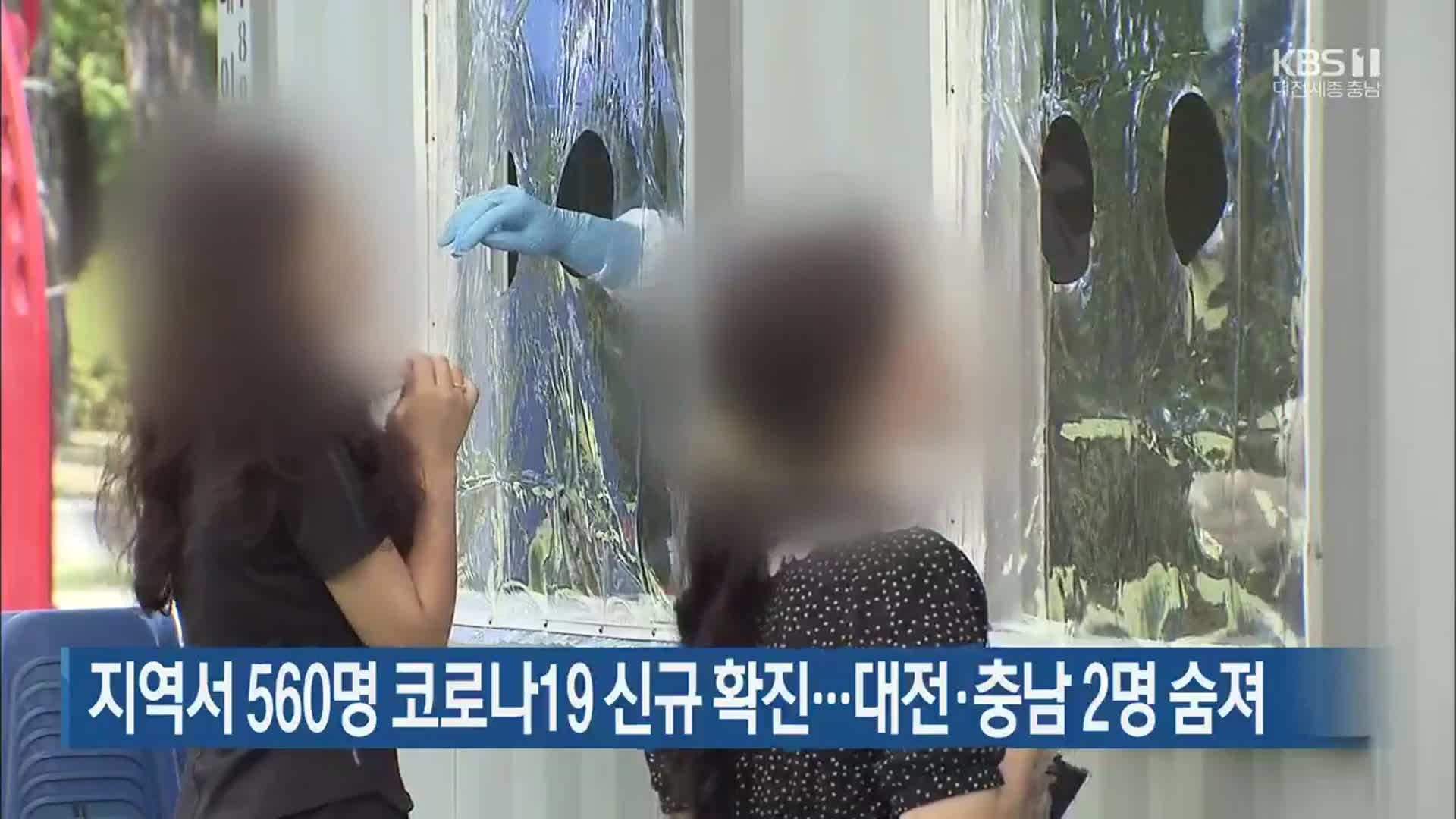 대전·세종·충남서 560명 코로나19 신규 확진…대전·충남 2명 숨져