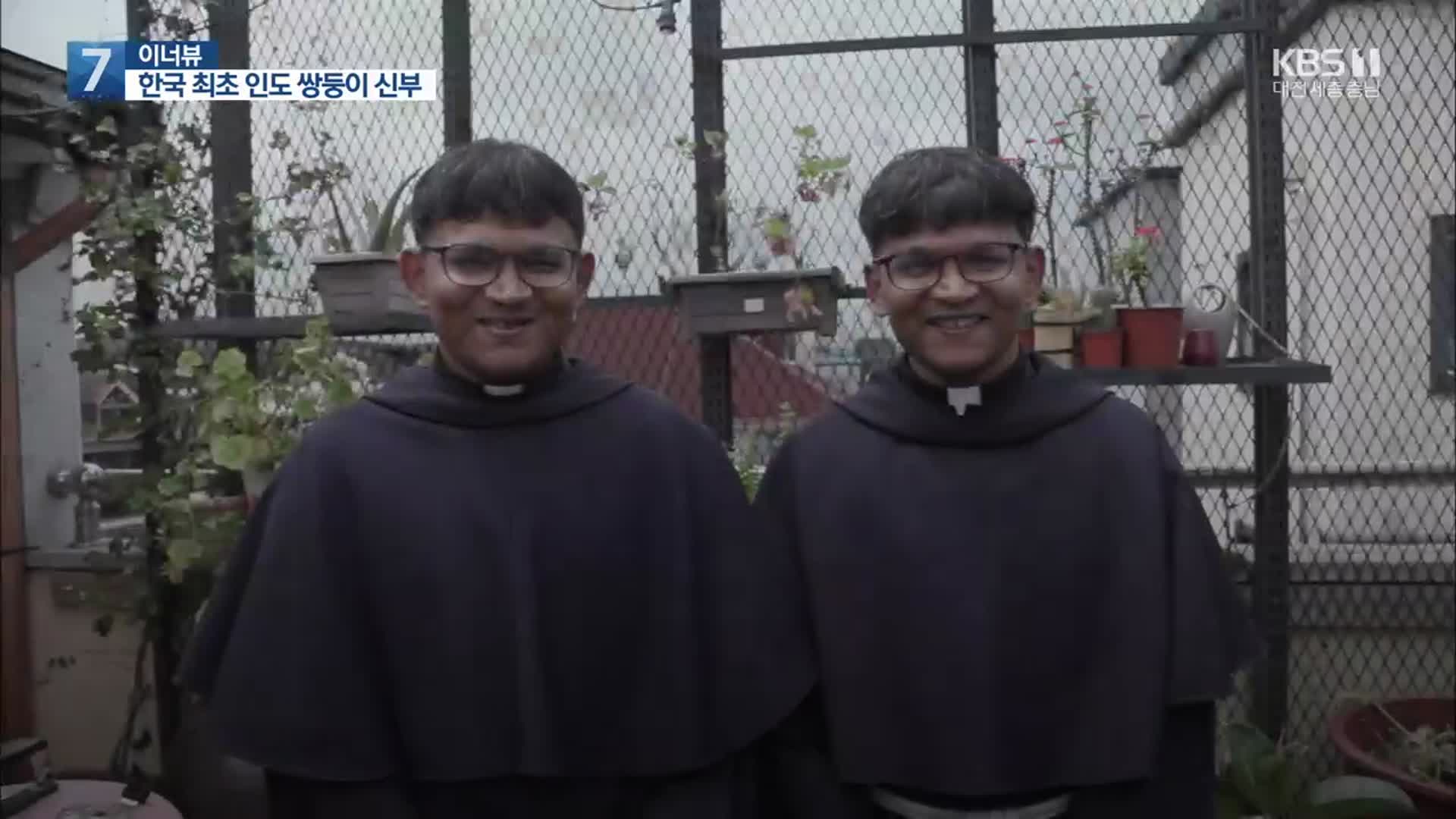 [이너뷰] 한국에서 ‘사제’로 다시 태어난 인도 쌍둥이 형제