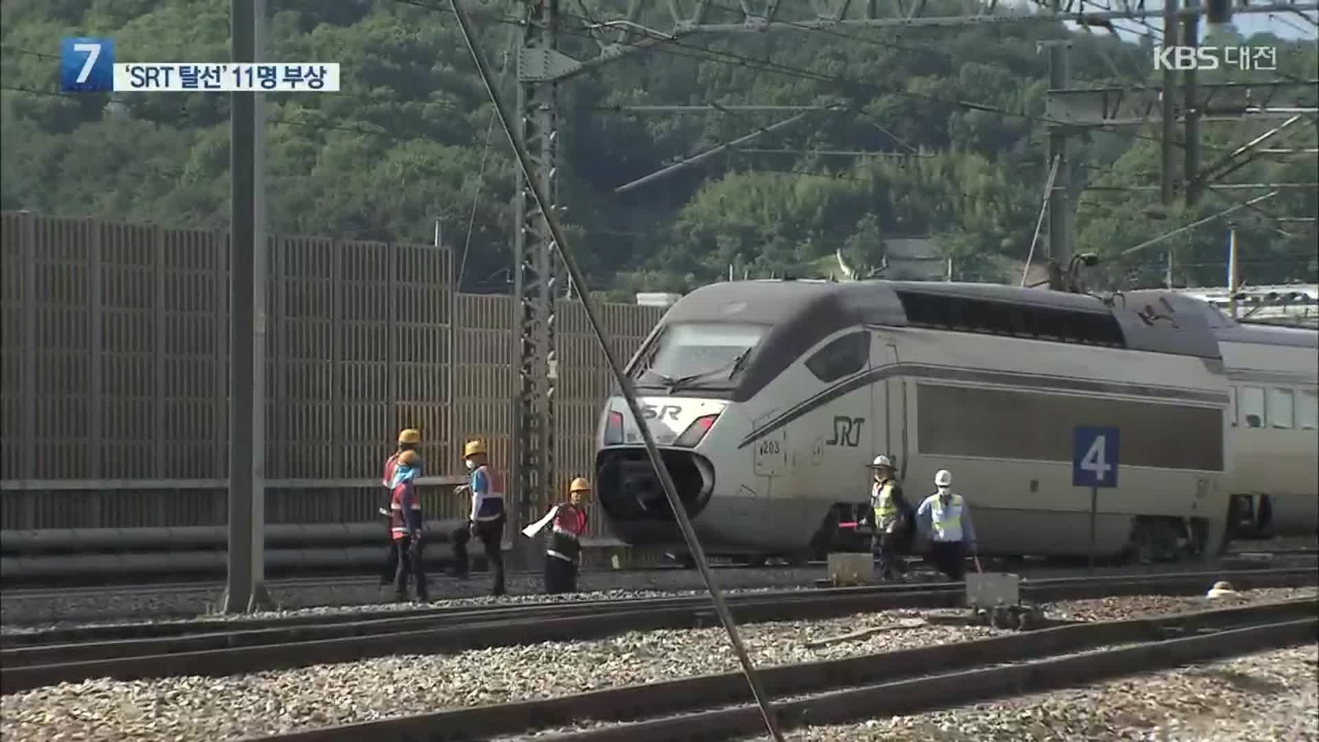수서행 SRT 열차 대전조차장역 인근서 탈선…10여 명 부상