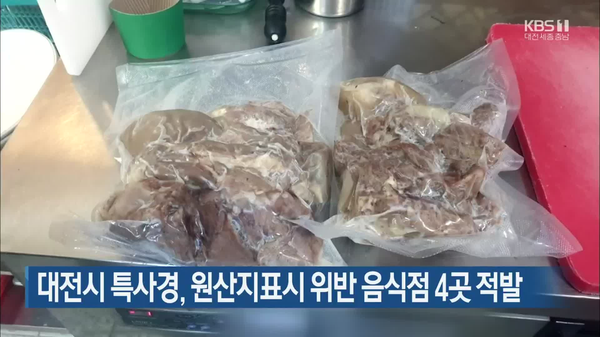 대전시 특사경, 원산지표시 위반 음식점 4곳 적발